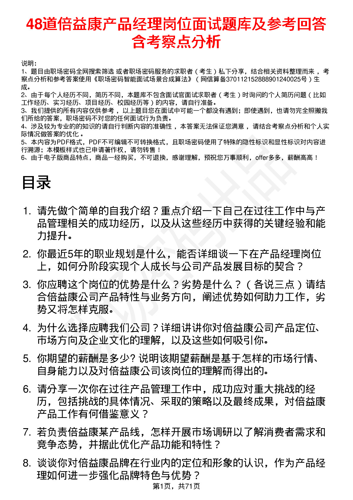 48道倍益康产品经理岗位面试题库及参考回答含考察点分析