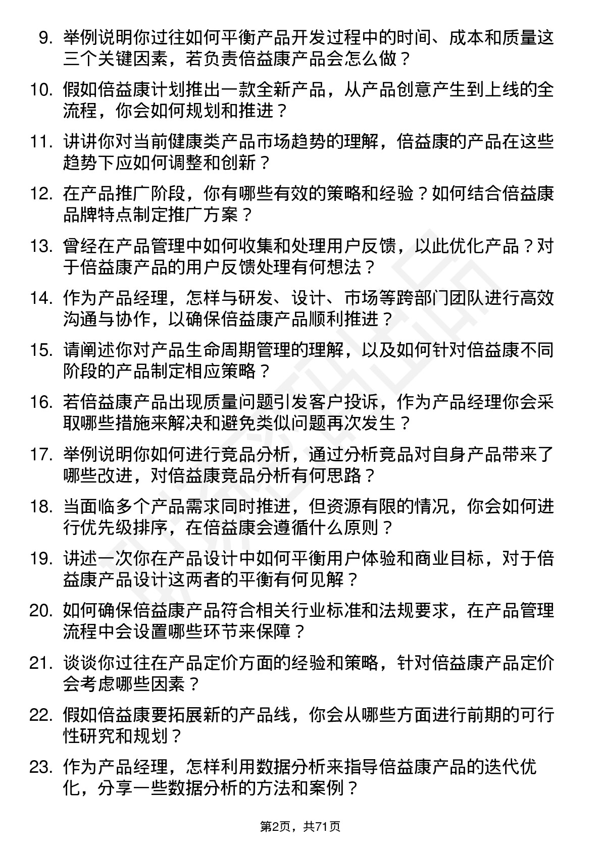 48道倍益康产品经理岗位面试题库及参考回答含考察点分析