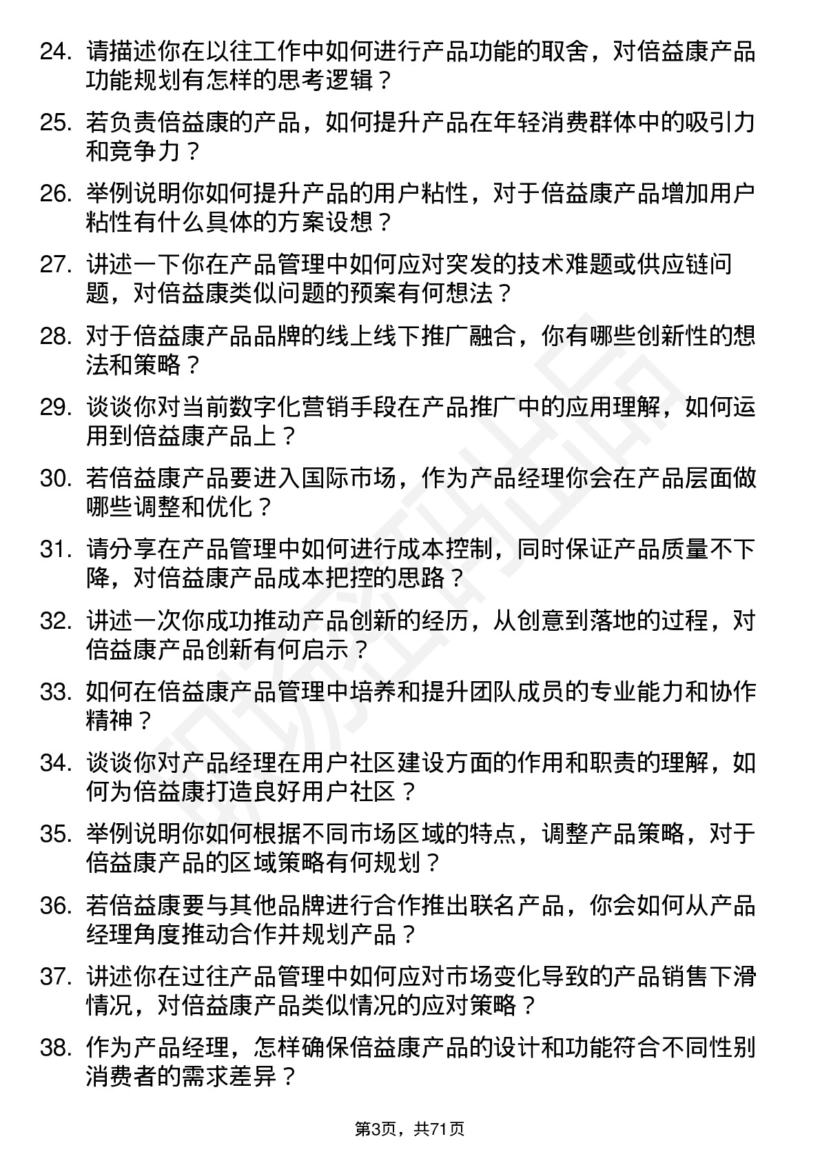 48道倍益康产品经理岗位面试题库及参考回答含考察点分析