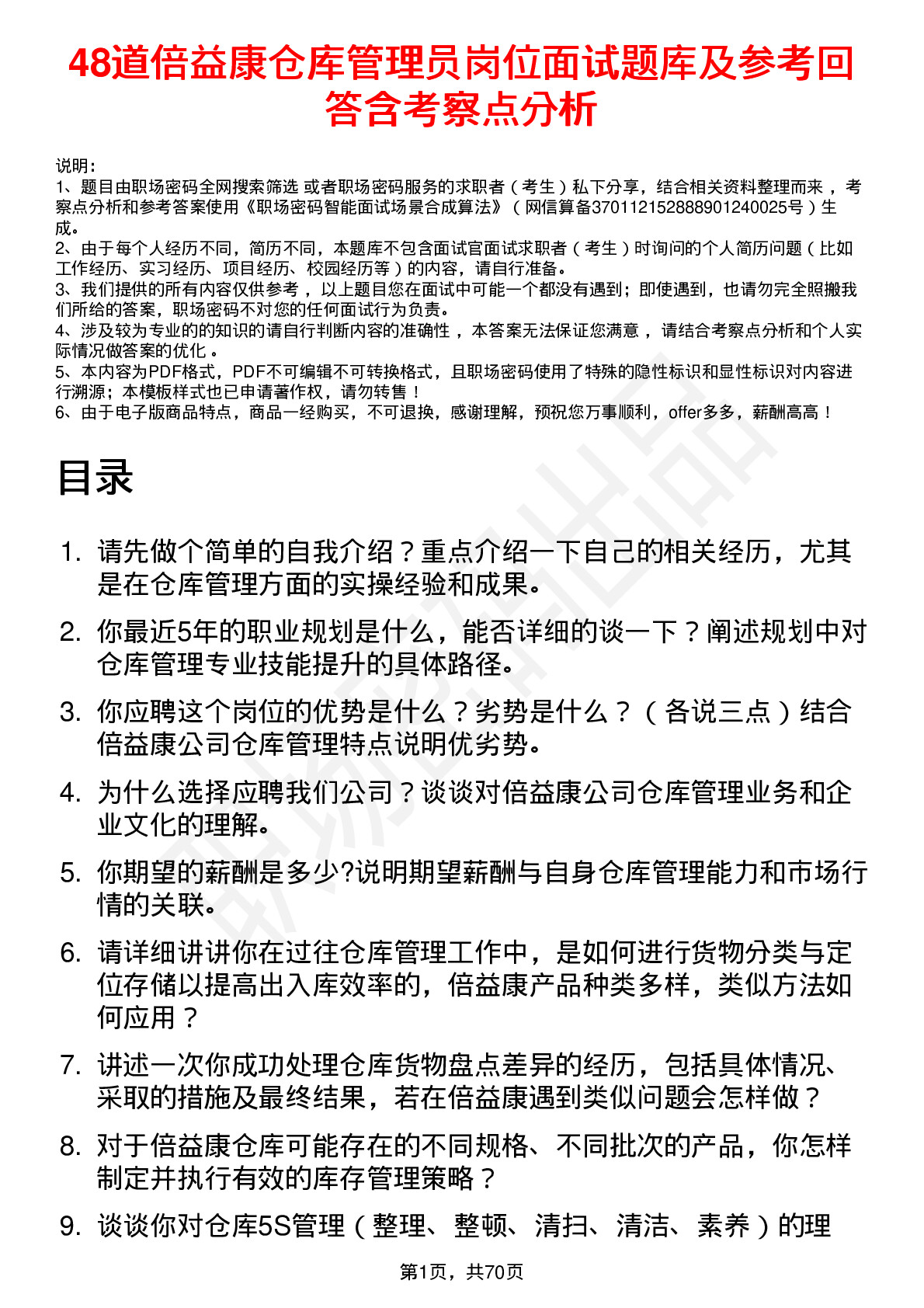 48道倍益康仓库管理员岗位面试题库及参考回答含考察点分析