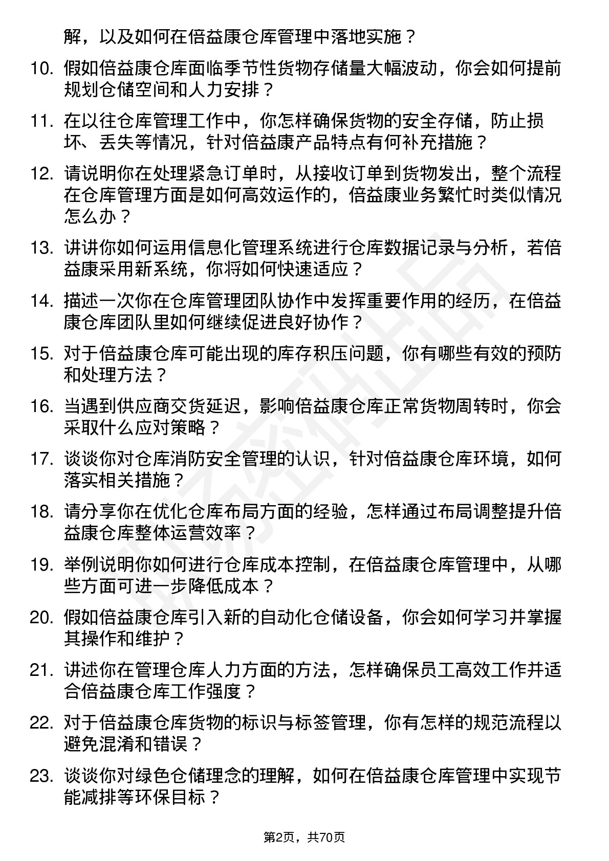 48道倍益康仓库管理员岗位面试题库及参考回答含考察点分析