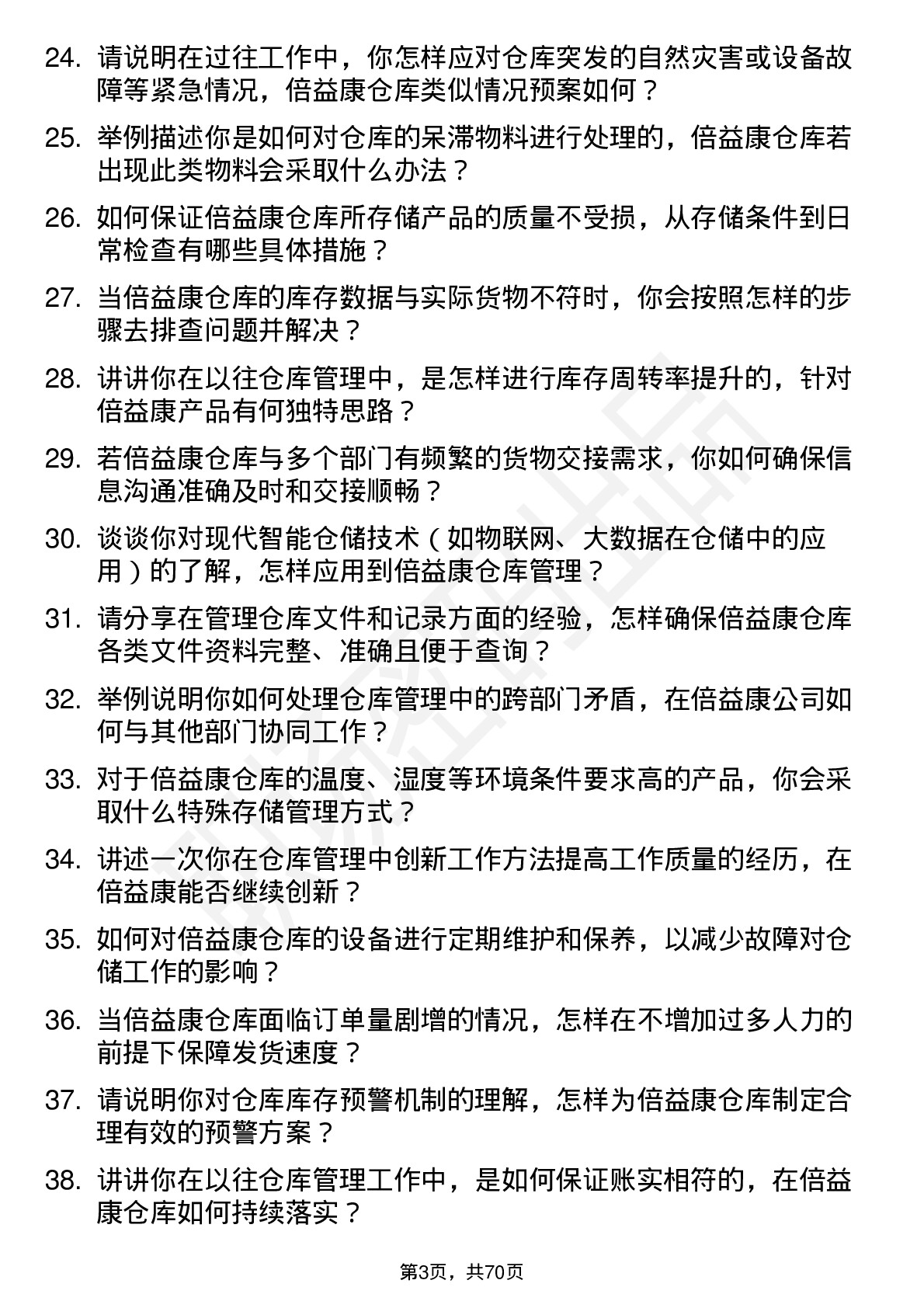 48道倍益康仓库管理员岗位面试题库及参考回答含考察点分析