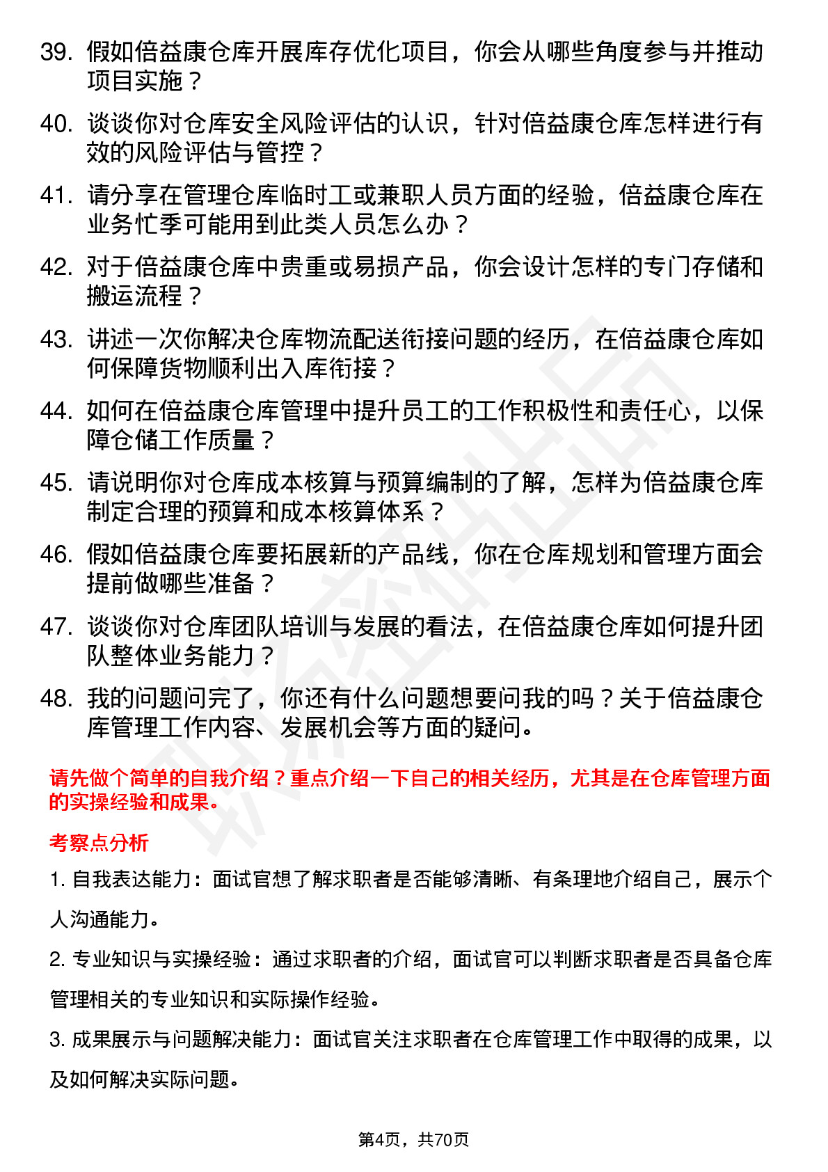 48道倍益康仓库管理员岗位面试题库及参考回答含考察点分析