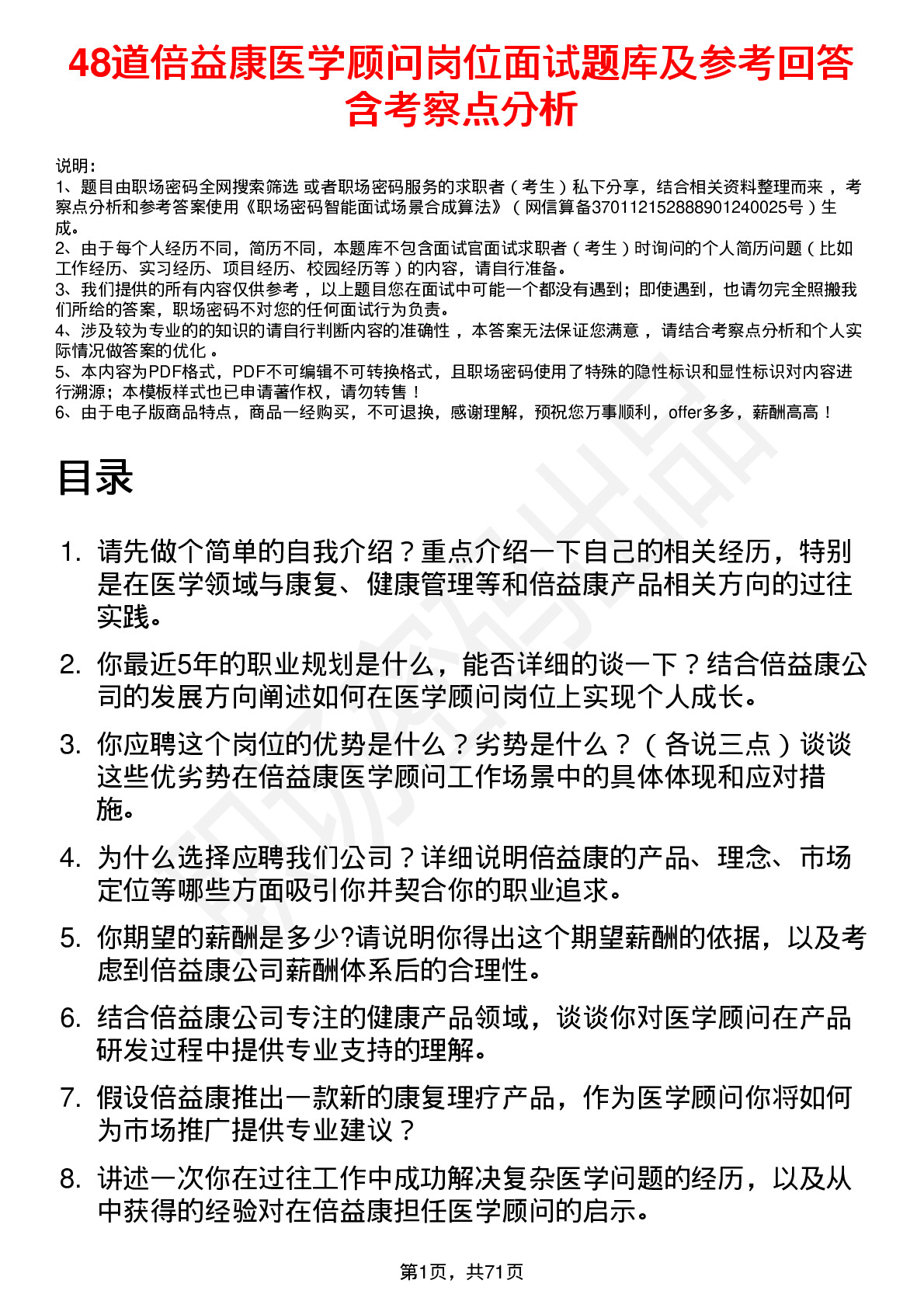 48道倍益康医学顾问岗位面试题库及参考回答含考察点分析