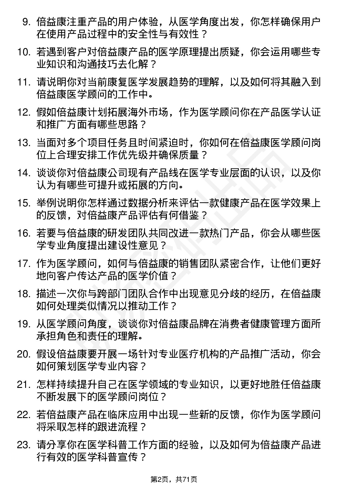 48道倍益康医学顾问岗位面试题库及参考回答含考察点分析