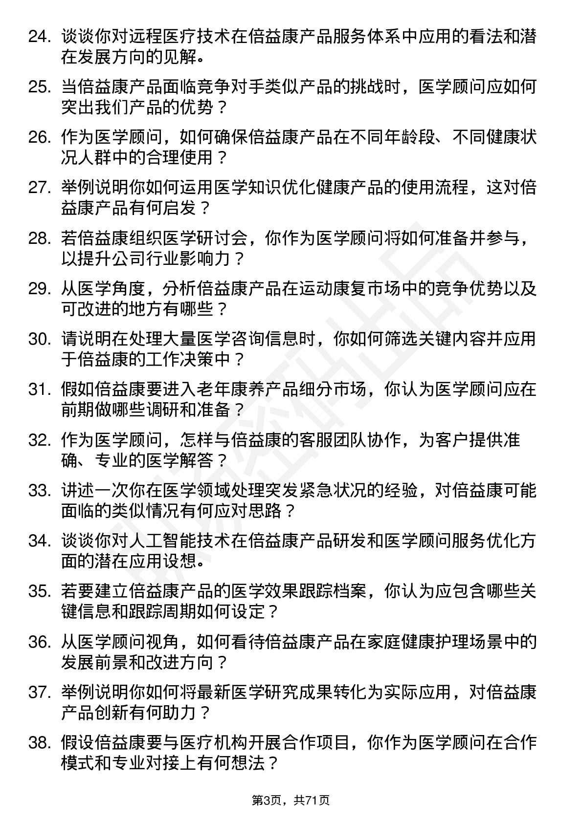 48道倍益康医学顾问岗位面试题库及参考回答含考察点分析