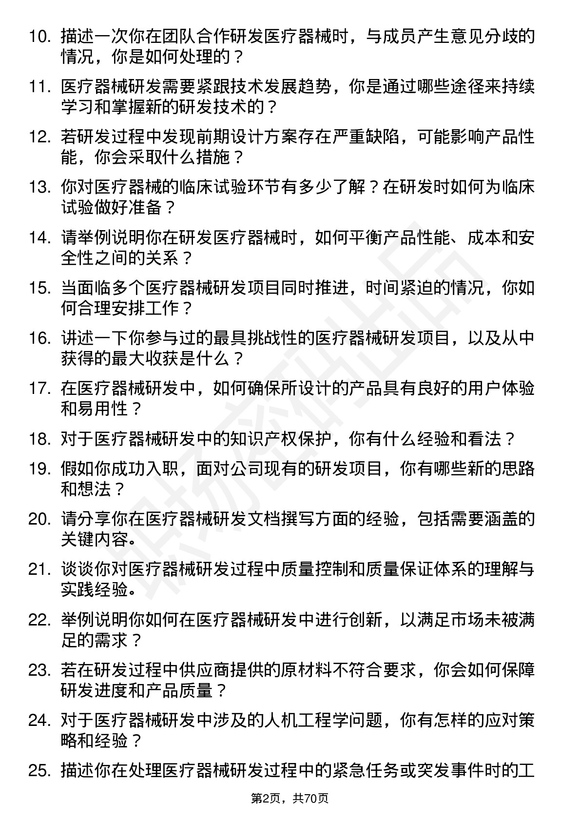 48道倍益康医疗器械研发工程师岗位面试题库及参考回答含考察点分析