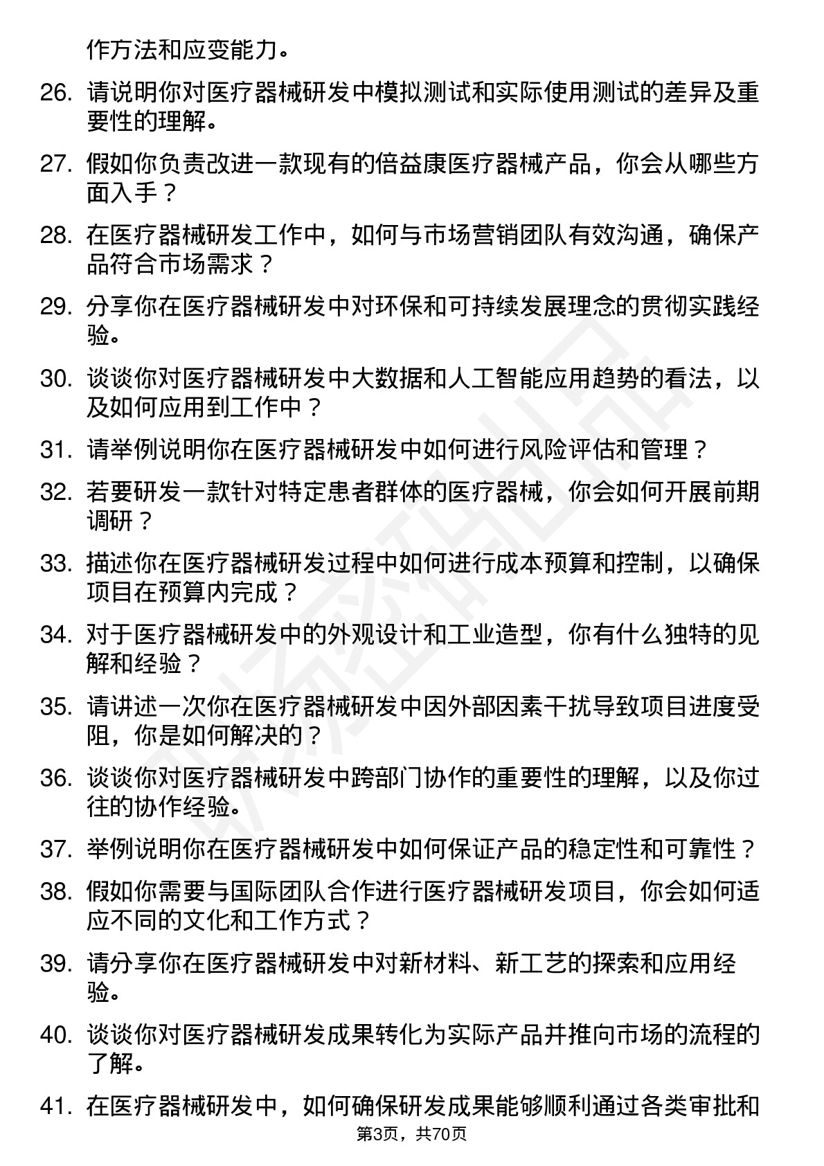 48道倍益康医疗器械研发工程师岗位面试题库及参考回答含考察点分析