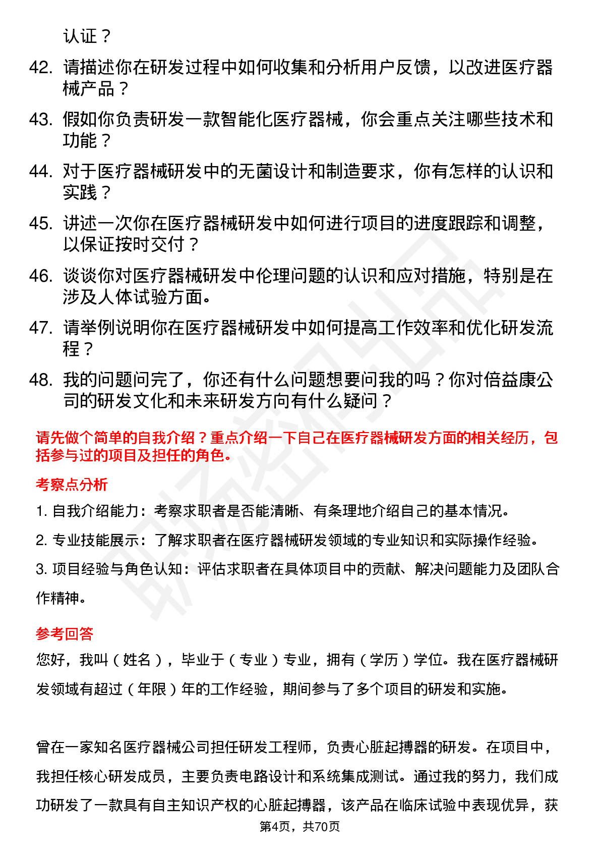 48道倍益康医疗器械研发工程师岗位面试题库及参考回答含考察点分析