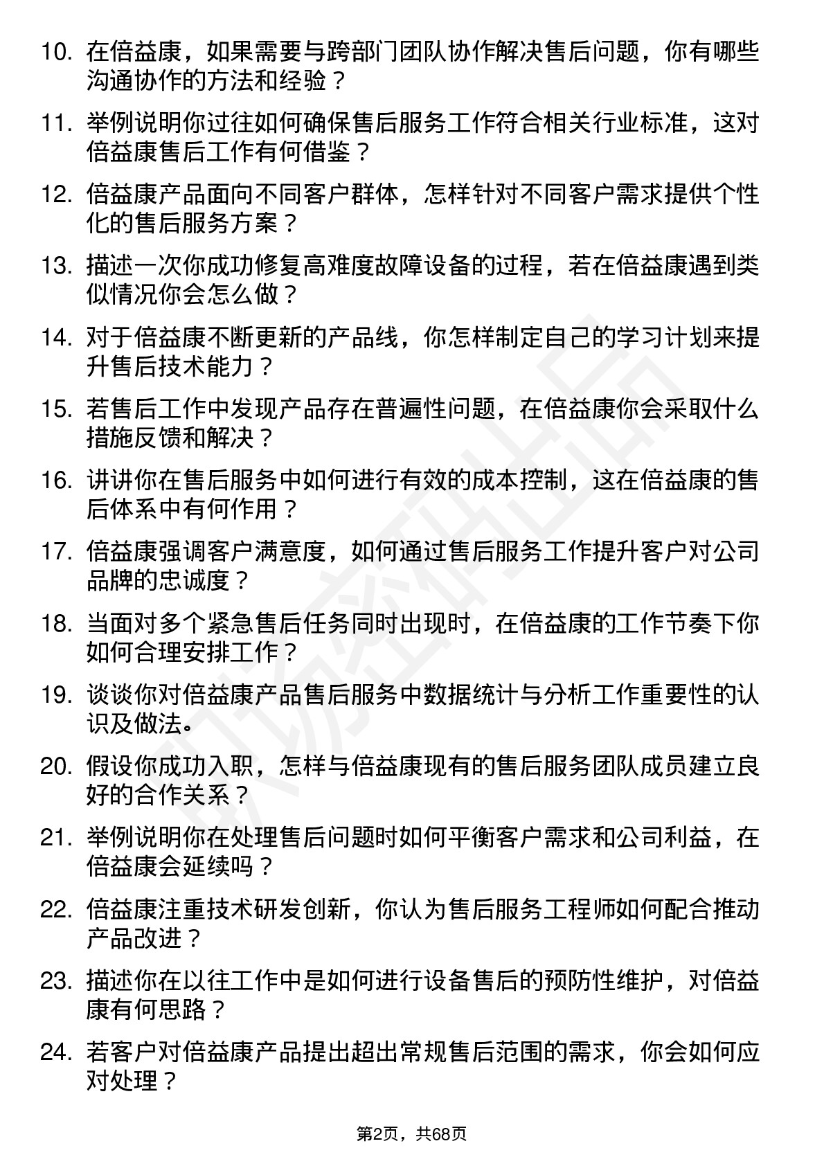 48道倍益康售后服务工程师岗位面试题库及参考回答含考察点分析