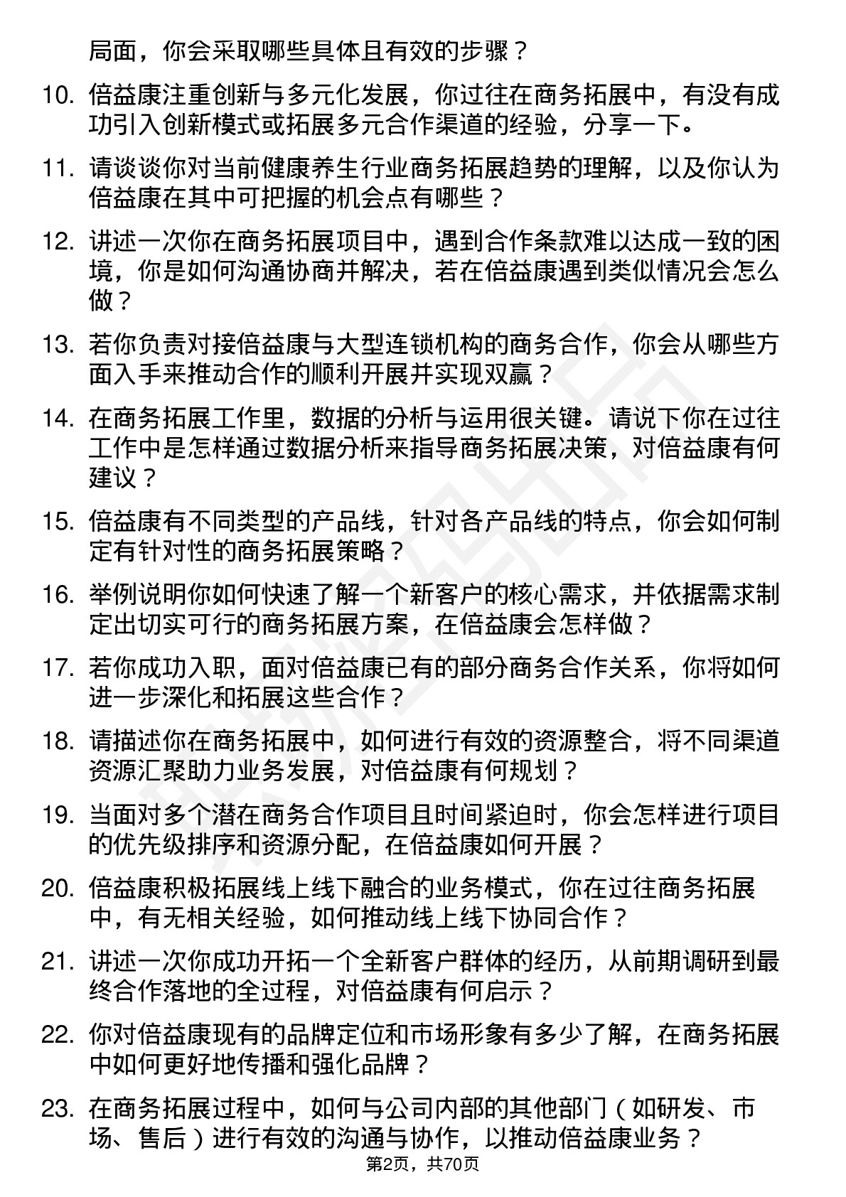 48道倍益康商务拓展专员岗位面试题库及参考回答含考察点分析