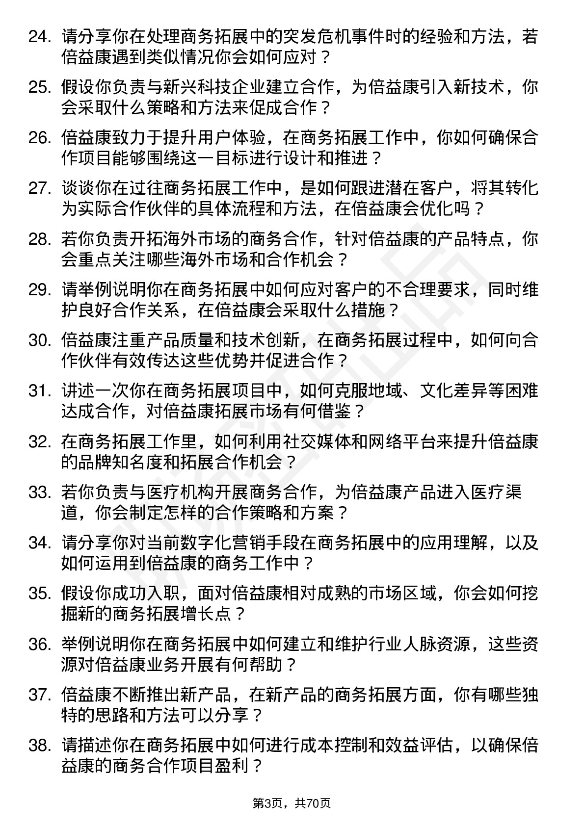 48道倍益康商务拓展专员岗位面试题库及参考回答含考察点分析