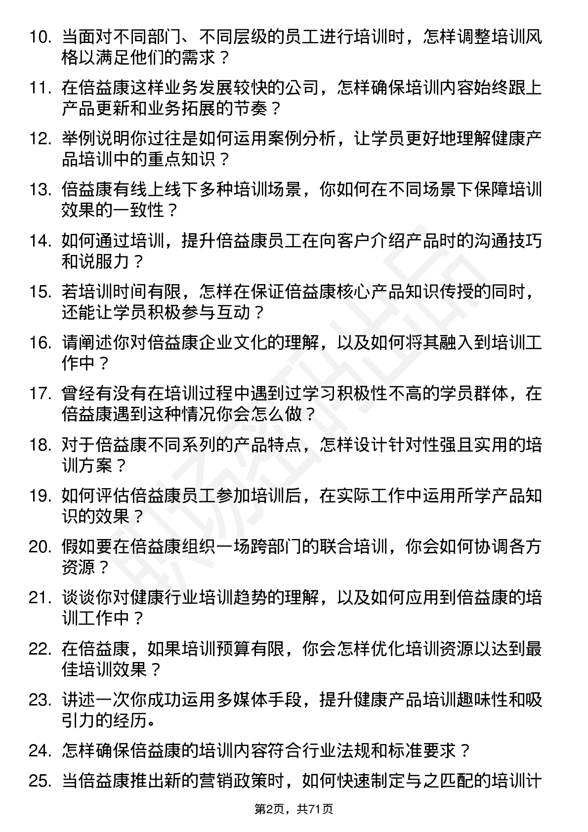 48道倍益康培训讲师岗位面试题库及参考回答含考察点分析