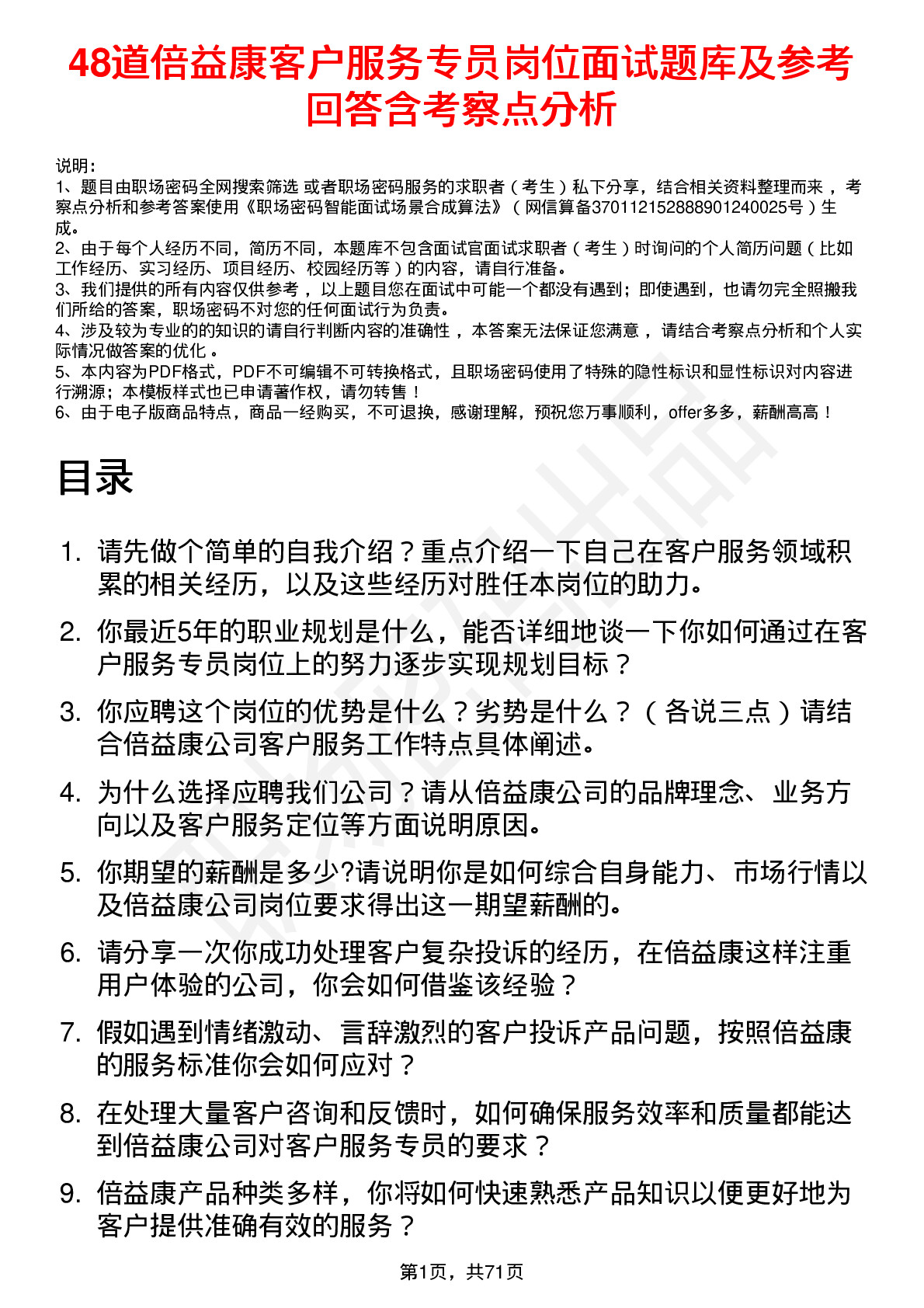 48道倍益康客户服务专员岗位面试题库及参考回答含考察点分析