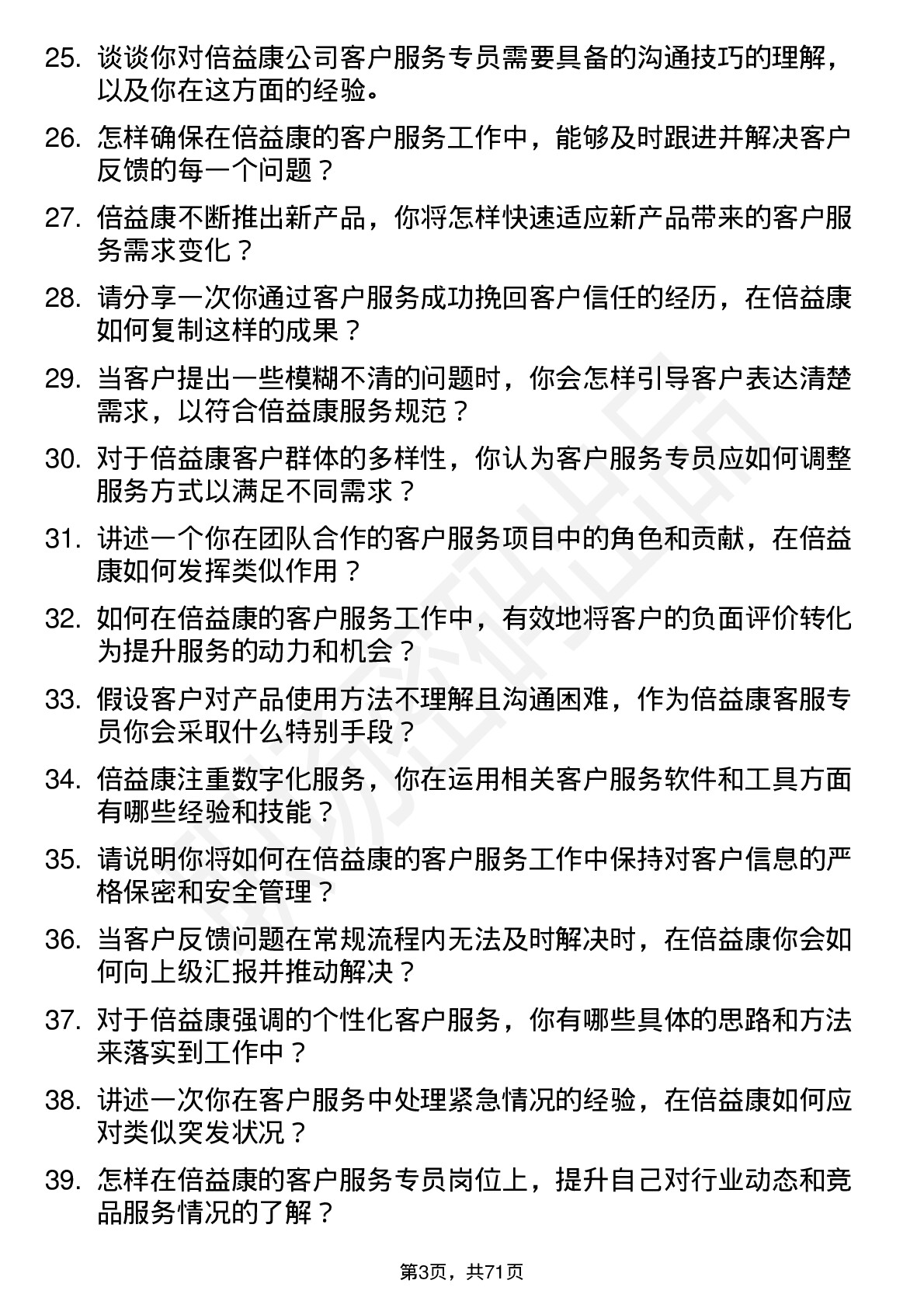 48道倍益康客户服务专员岗位面试题库及参考回答含考察点分析