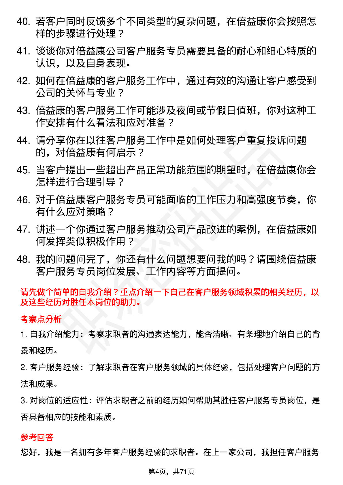 48道倍益康客户服务专员岗位面试题库及参考回答含考察点分析