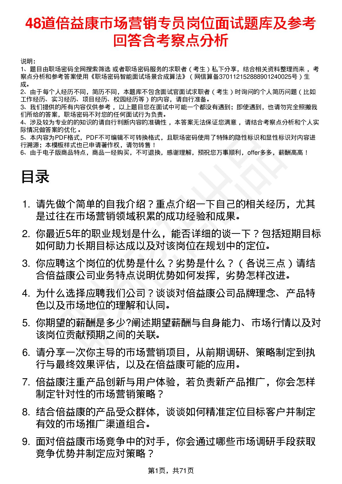 48道倍益康市场营销专员岗位面试题库及参考回答含考察点分析