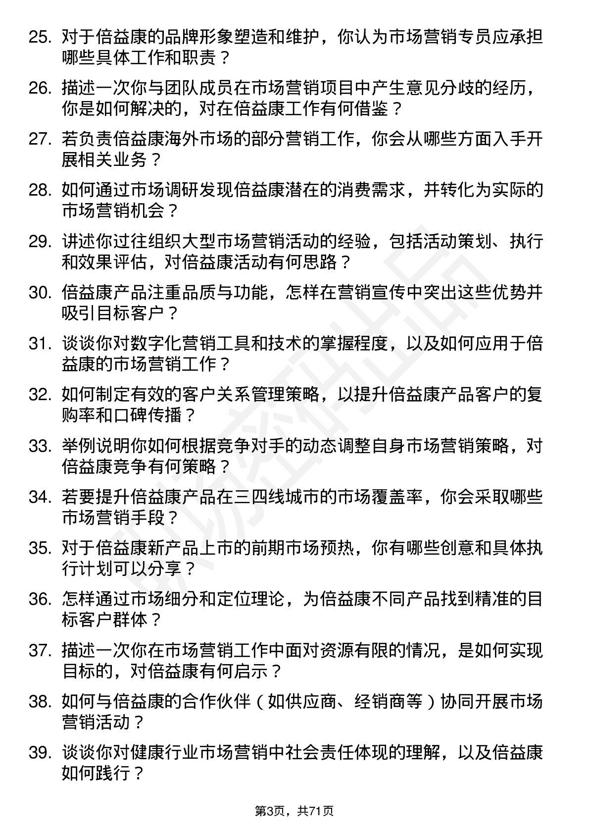 48道倍益康市场营销专员岗位面试题库及参考回答含考察点分析