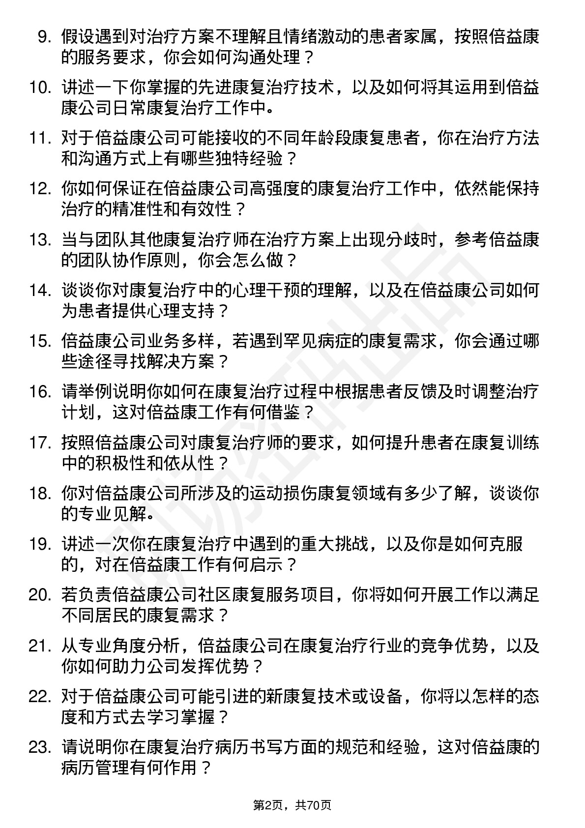 48道倍益康康复治疗师岗位面试题库及参考回答含考察点分析