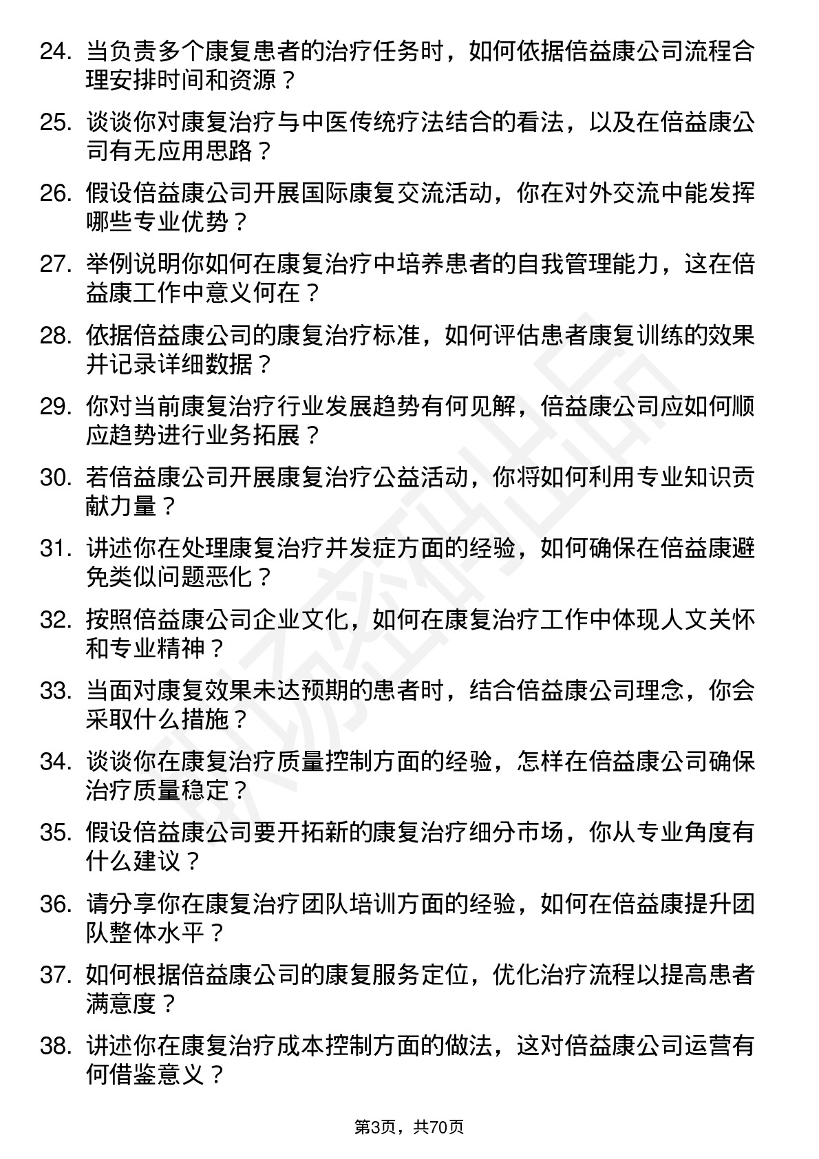 48道倍益康康复治疗师岗位面试题库及参考回答含考察点分析