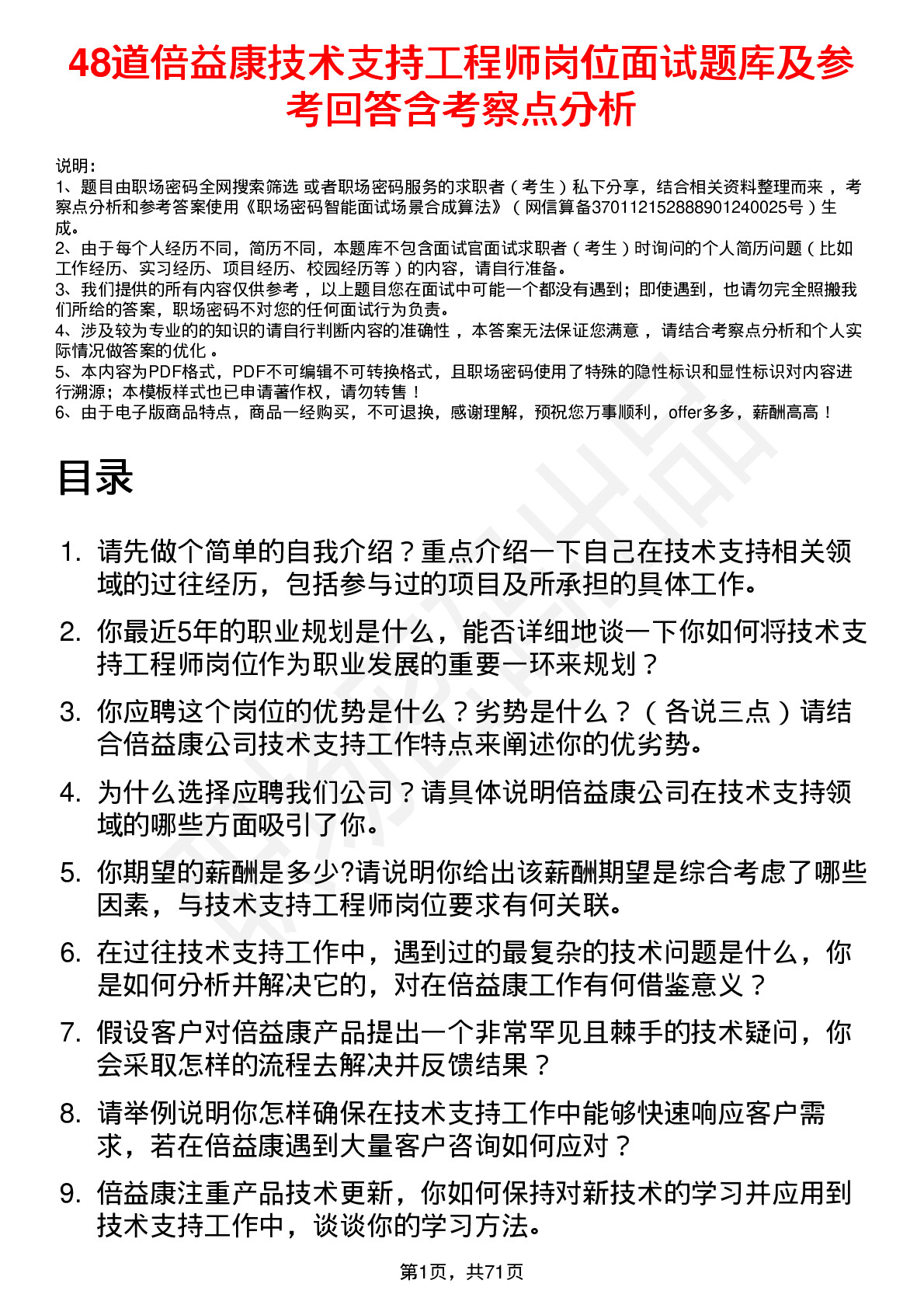 48道倍益康技术支持工程师岗位面试题库及参考回答含考察点分析