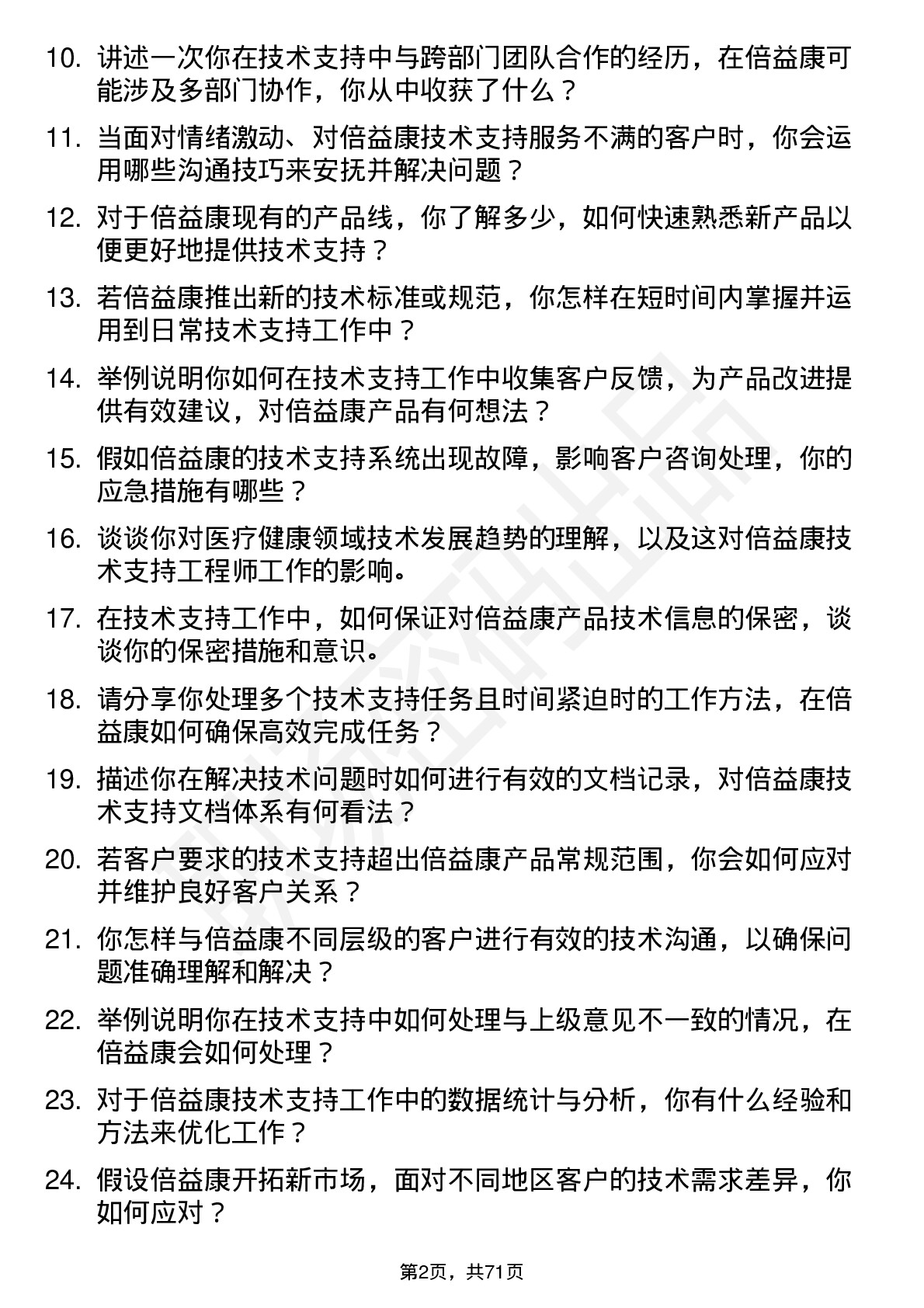 48道倍益康技术支持工程师岗位面试题库及参考回答含考察点分析