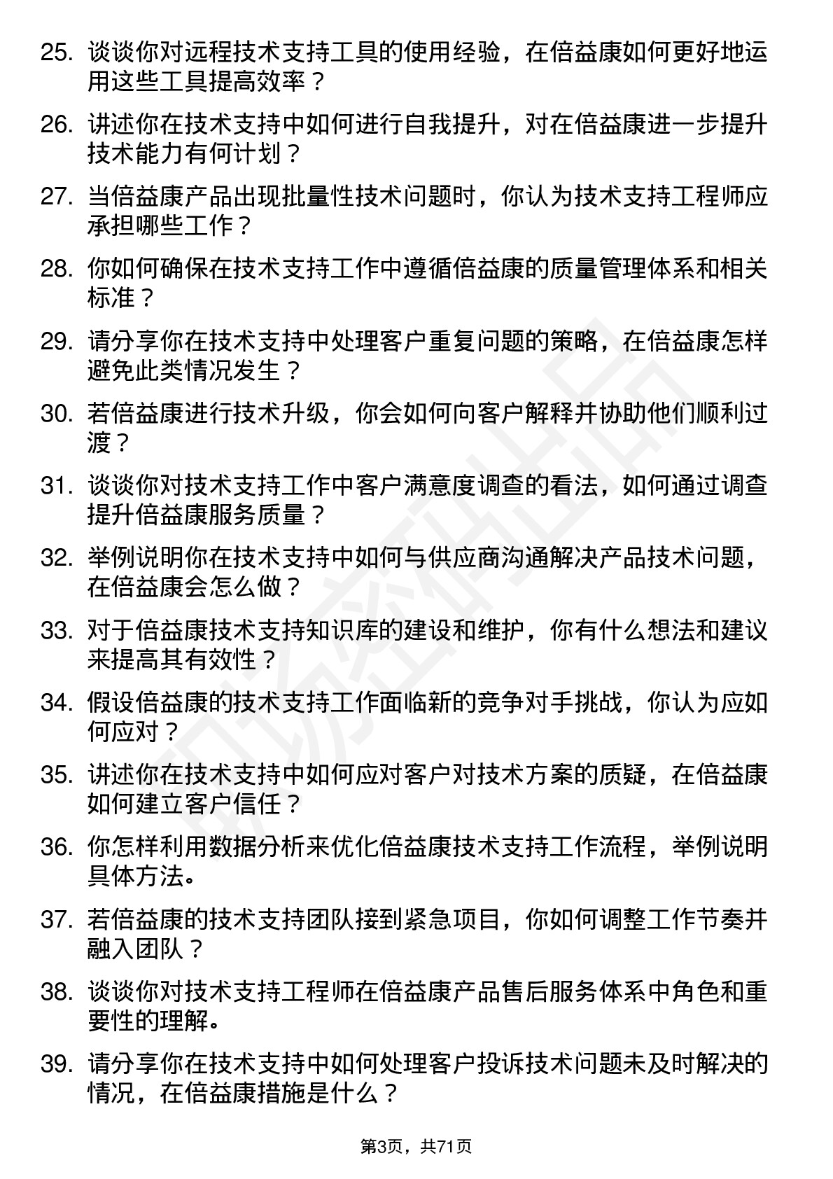 48道倍益康技术支持工程师岗位面试题库及参考回答含考察点分析