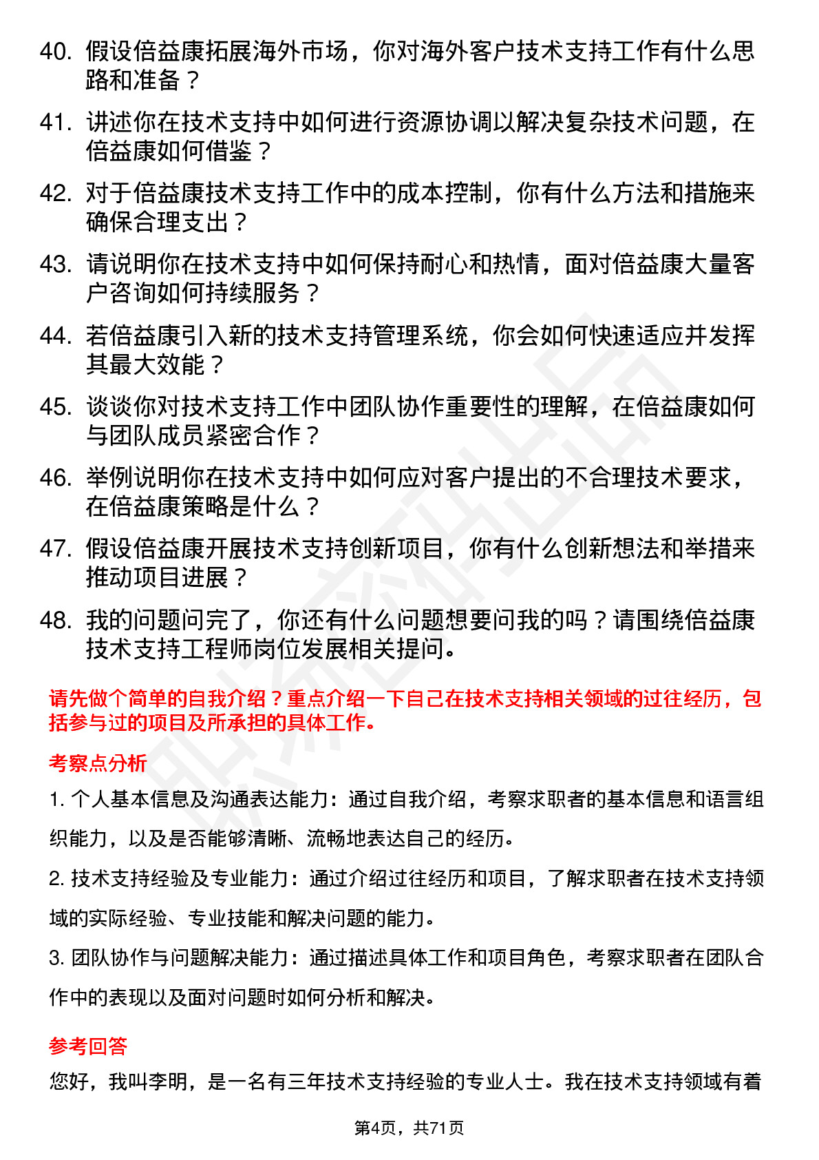 48道倍益康技术支持工程师岗位面试题库及参考回答含考察点分析