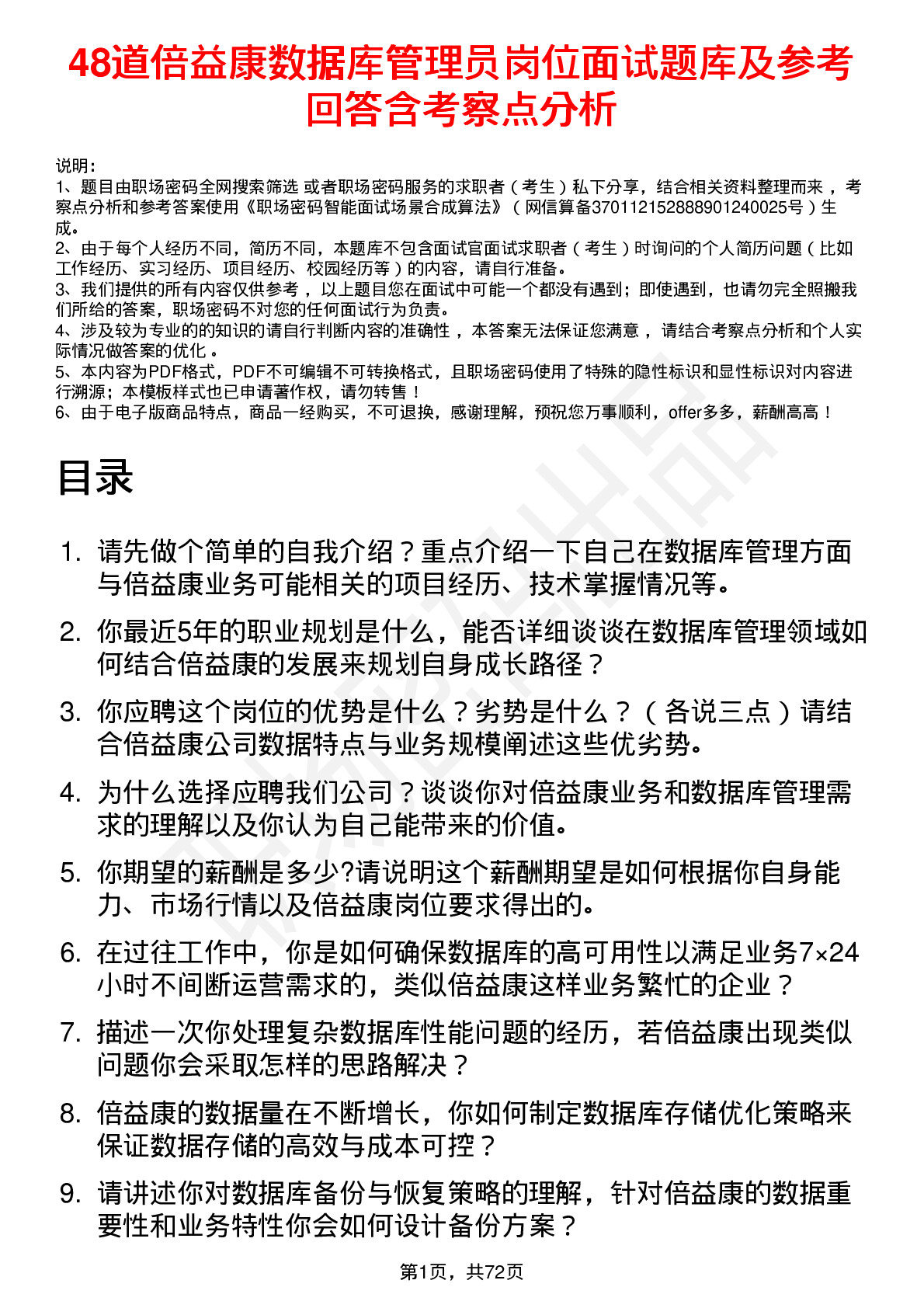 48道倍益康数据库管理员岗位面试题库及参考回答含考察点分析