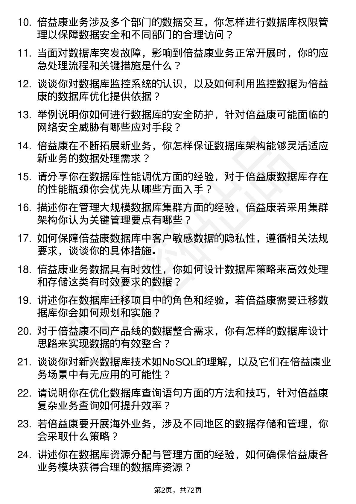 48道倍益康数据库管理员岗位面试题库及参考回答含考察点分析