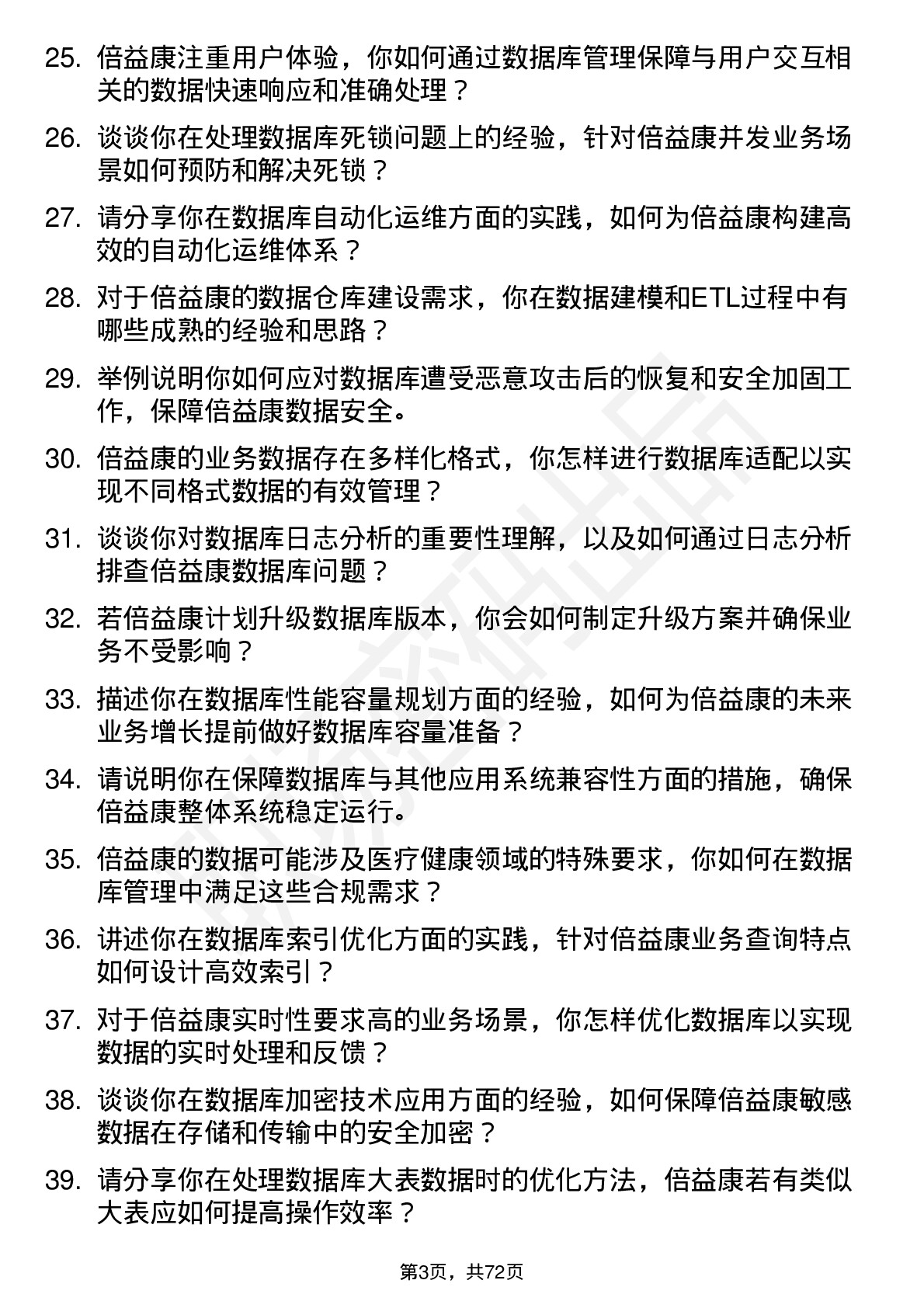 48道倍益康数据库管理员岗位面试题库及参考回答含考察点分析