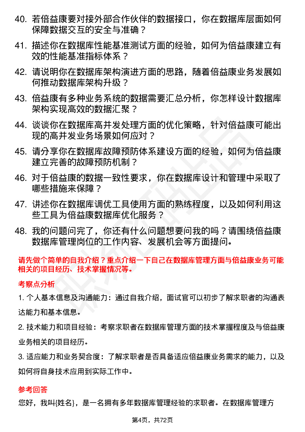 48道倍益康数据库管理员岗位面试题库及参考回答含考察点分析