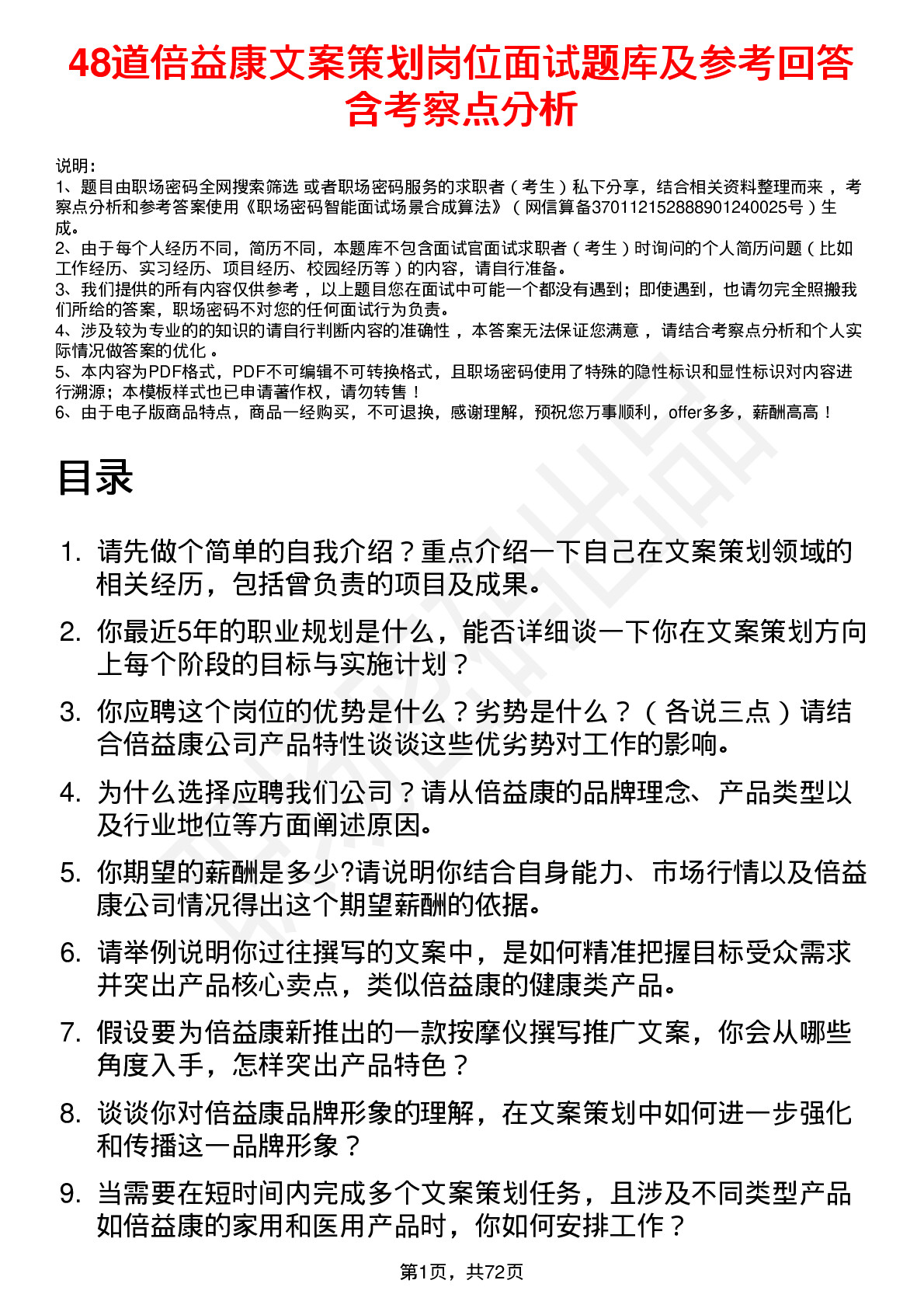 48道倍益康文案策划岗位面试题库及参考回答含考察点分析