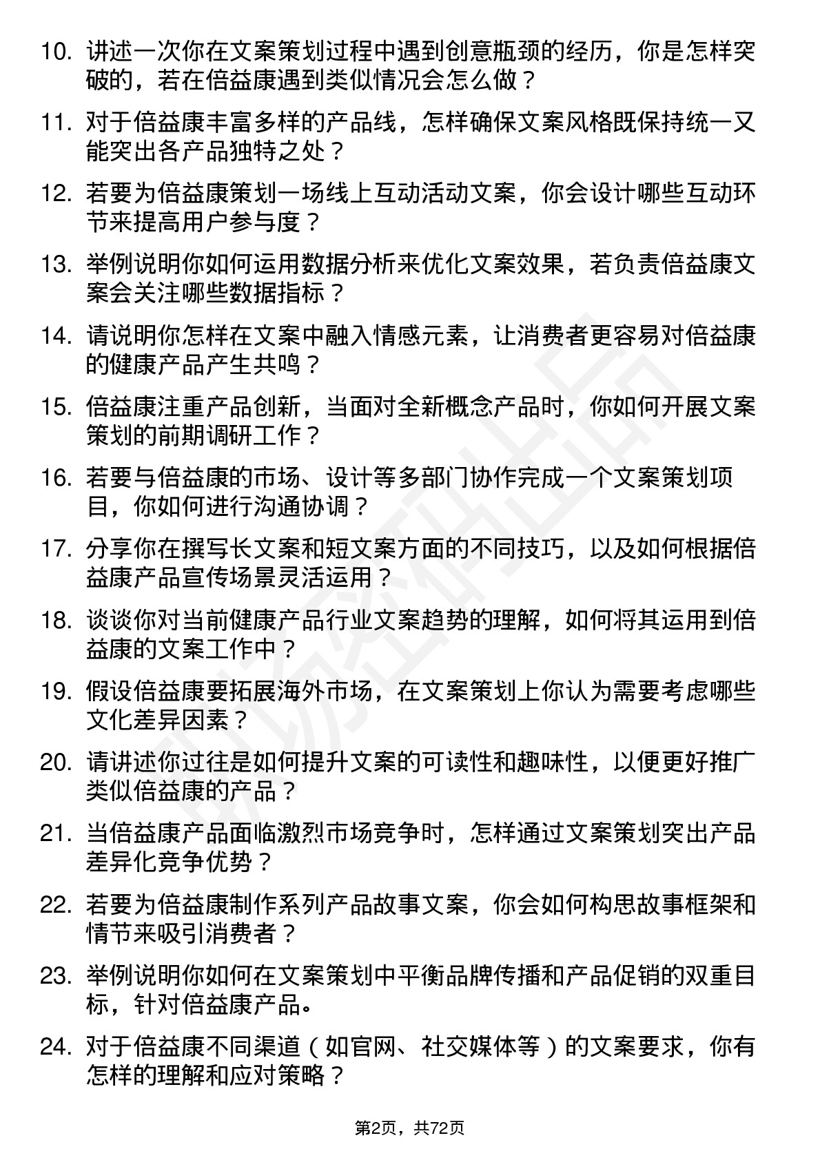 48道倍益康文案策划岗位面试题库及参考回答含考察点分析