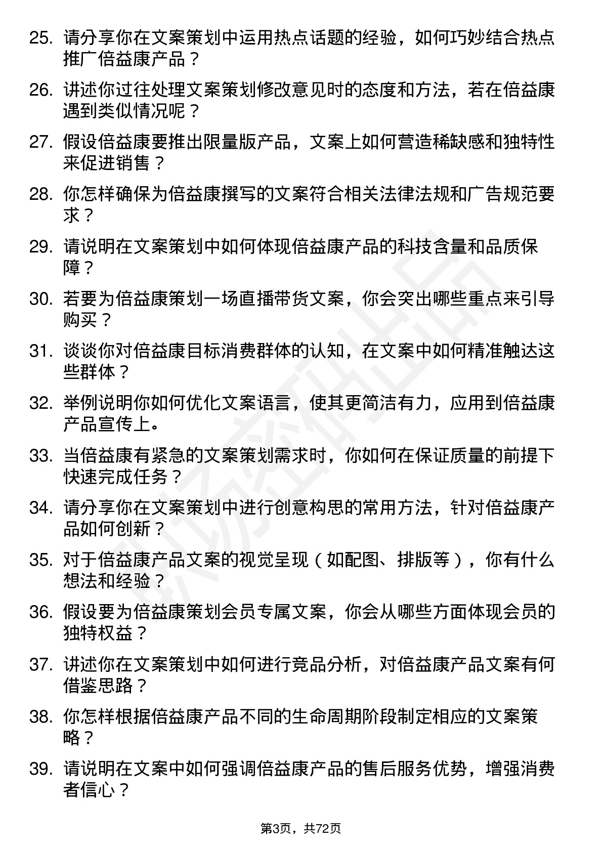 48道倍益康文案策划岗位面试题库及参考回答含考察点分析