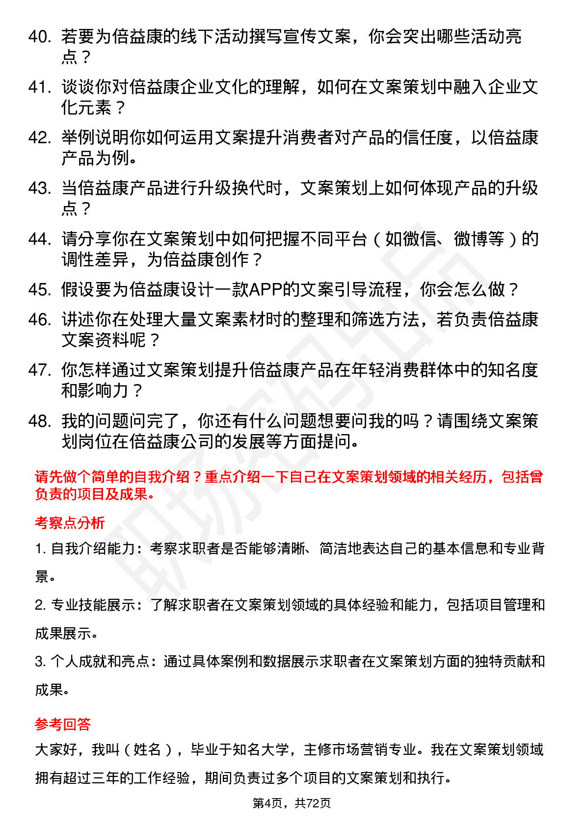 48道倍益康文案策划岗位面试题库及参考回答含考察点分析