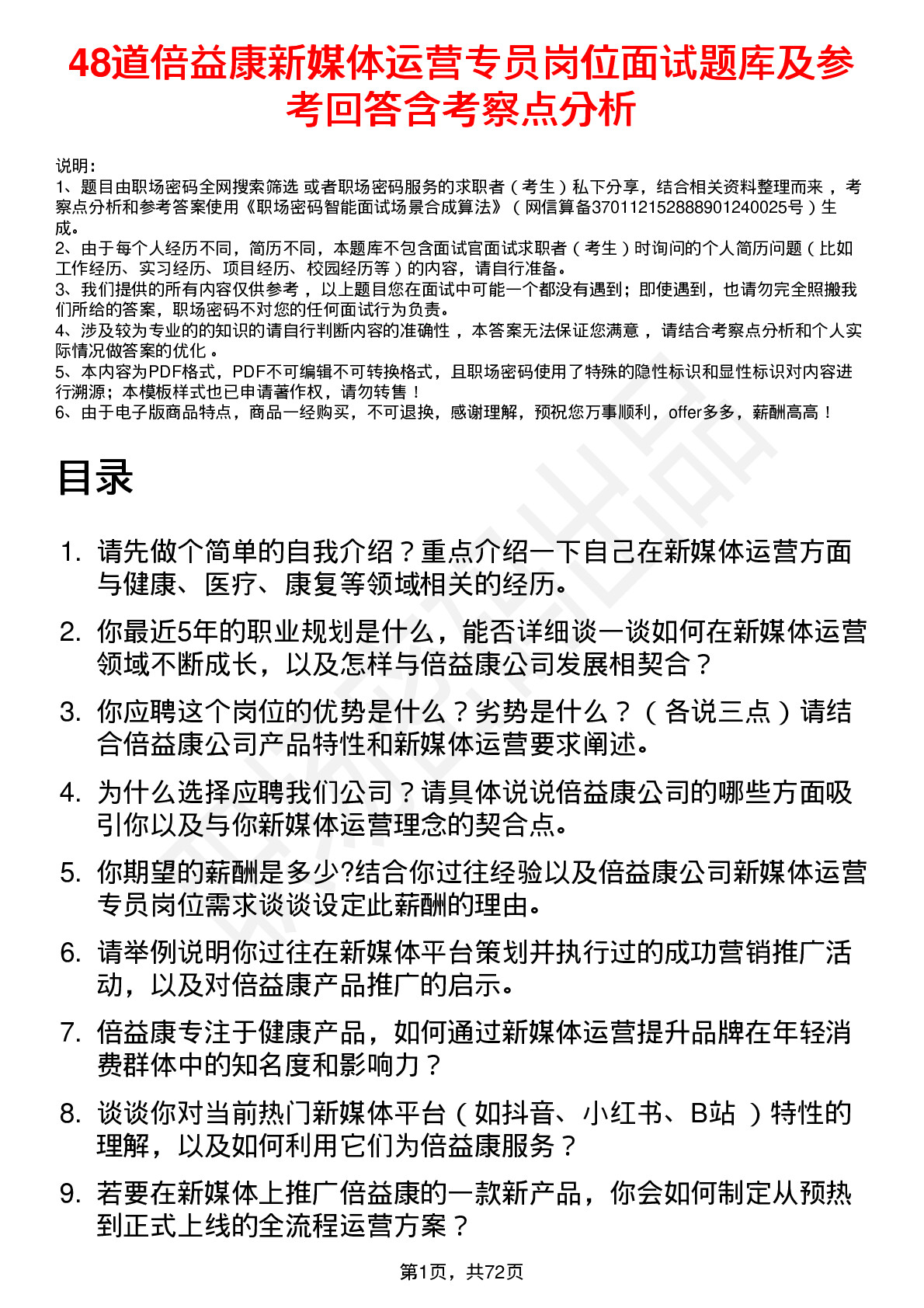 48道倍益康新媒体运营专员岗位面试题库及参考回答含考察点分析