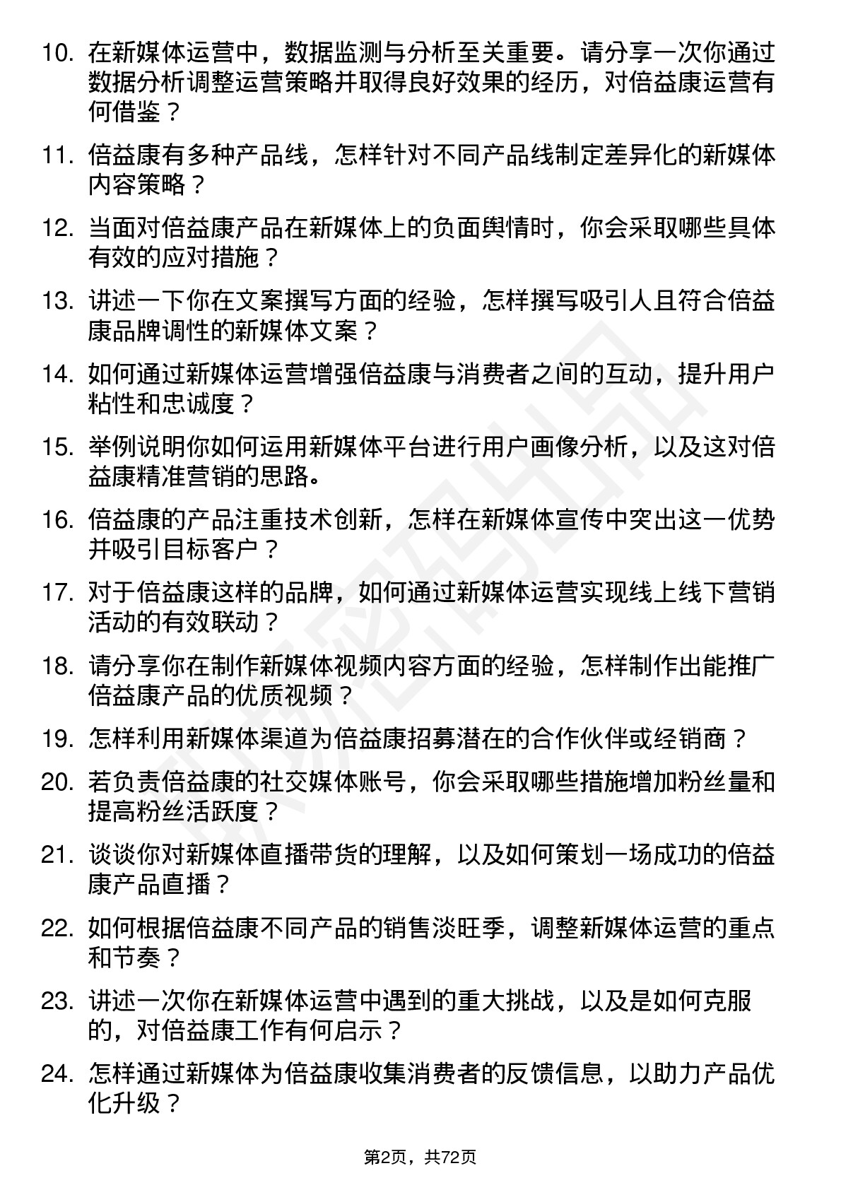 48道倍益康新媒体运营专员岗位面试题库及参考回答含考察点分析