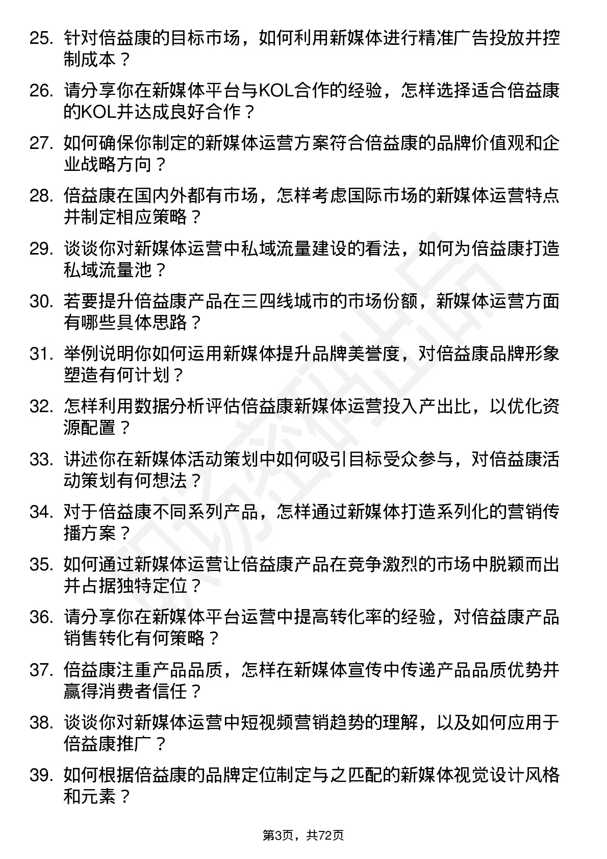 48道倍益康新媒体运营专员岗位面试题库及参考回答含考察点分析