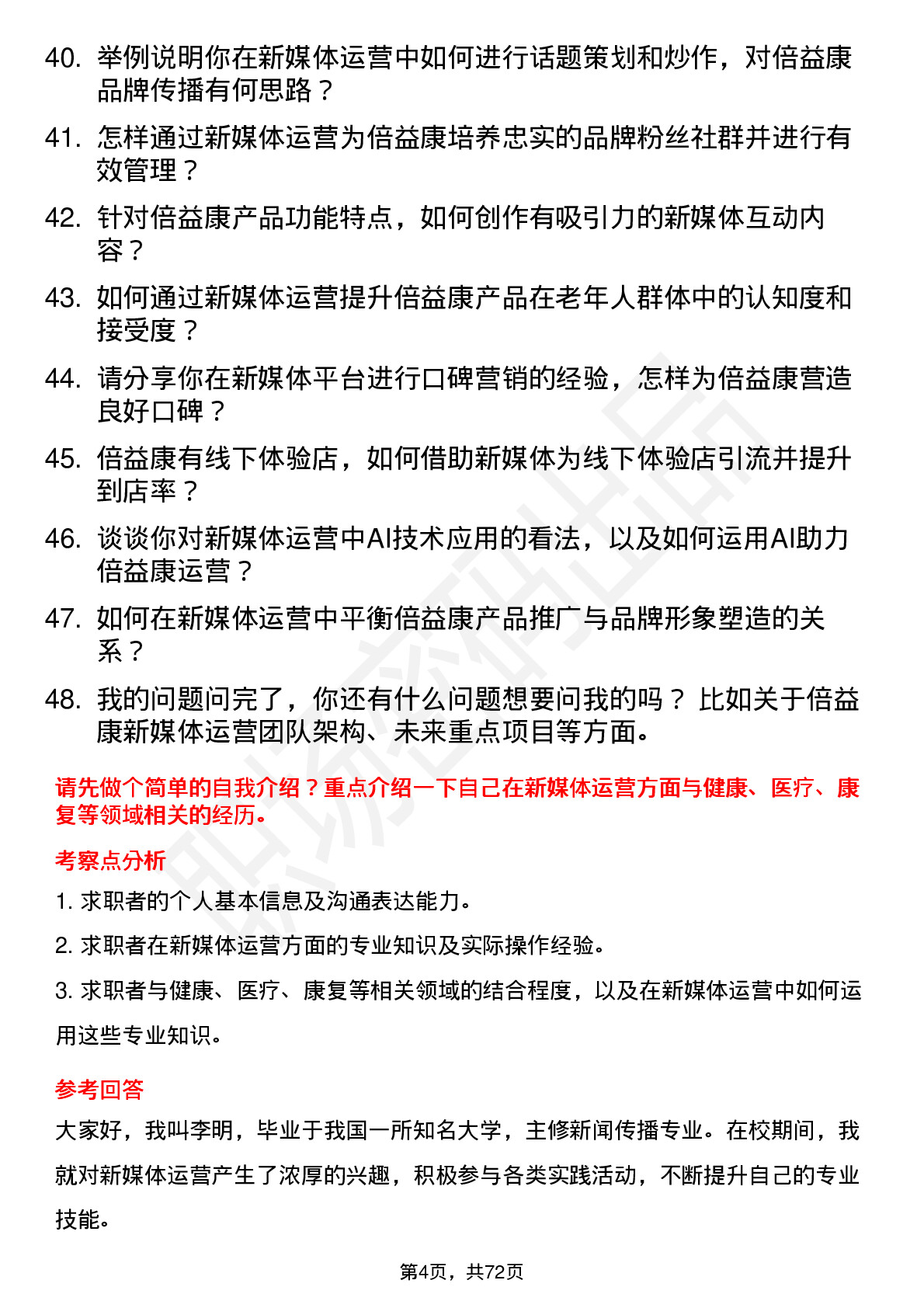 48道倍益康新媒体运营专员岗位面试题库及参考回答含考察点分析