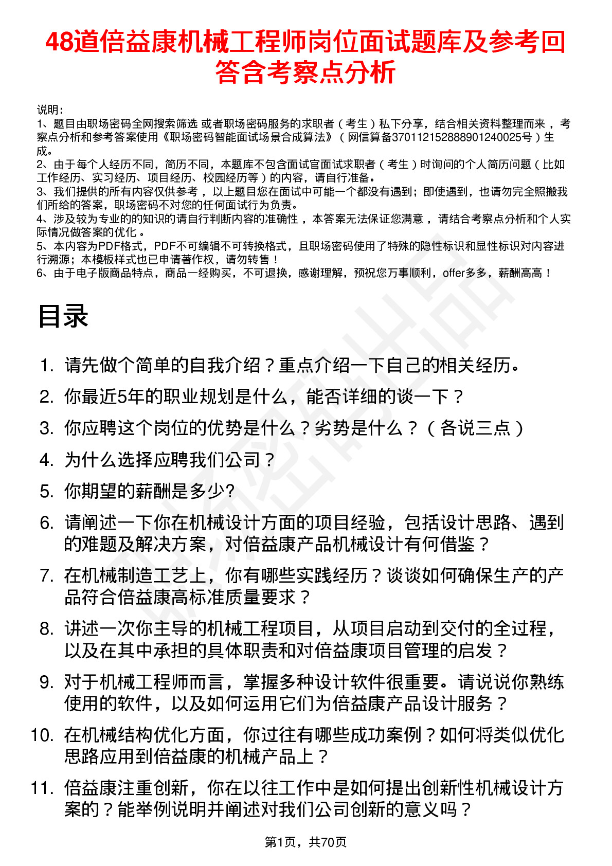 48道倍益康机械工程师岗位面试题库及参考回答含考察点分析