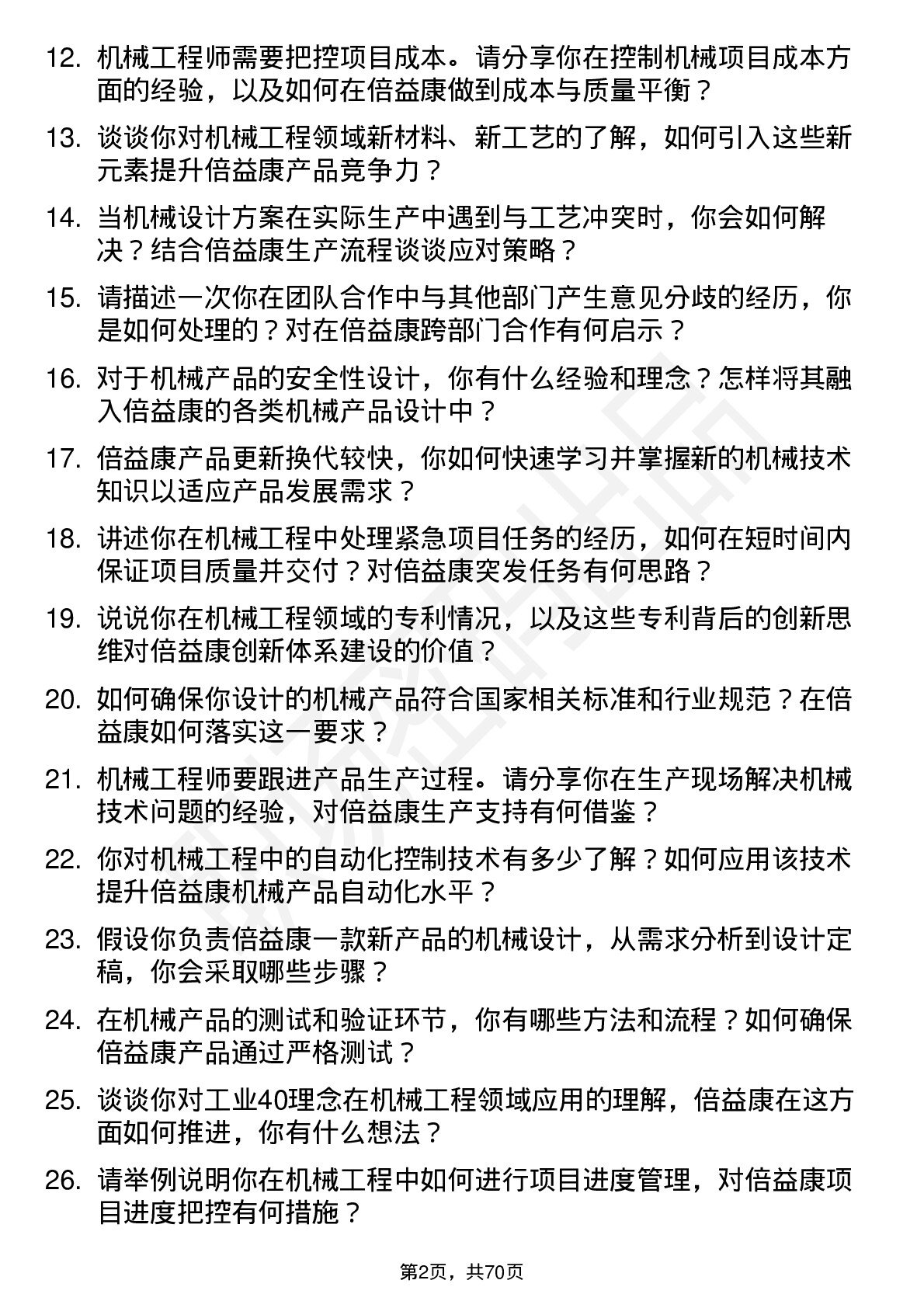 48道倍益康机械工程师岗位面试题库及参考回答含考察点分析