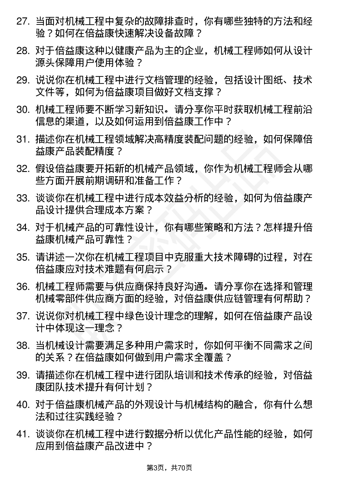 48道倍益康机械工程师岗位面试题库及参考回答含考察点分析