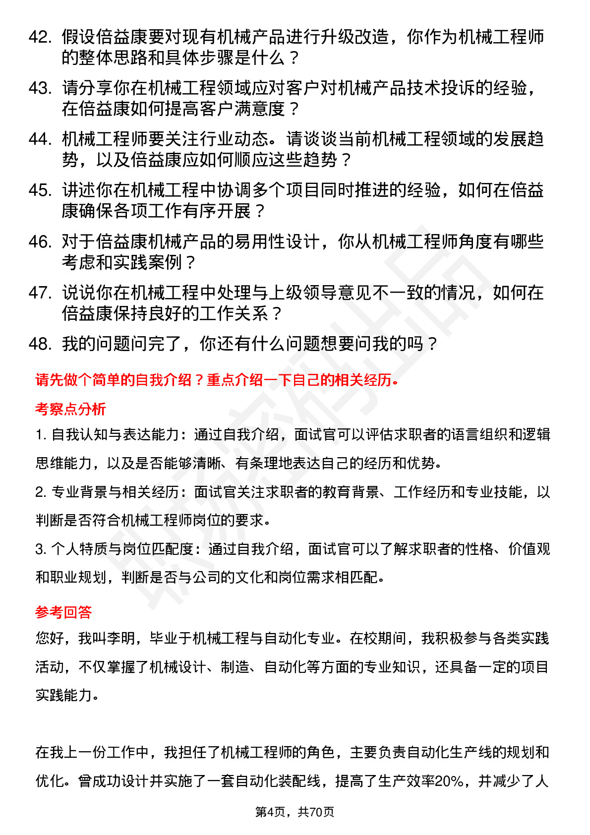 48道倍益康机械工程师岗位面试题库及参考回答含考察点分析