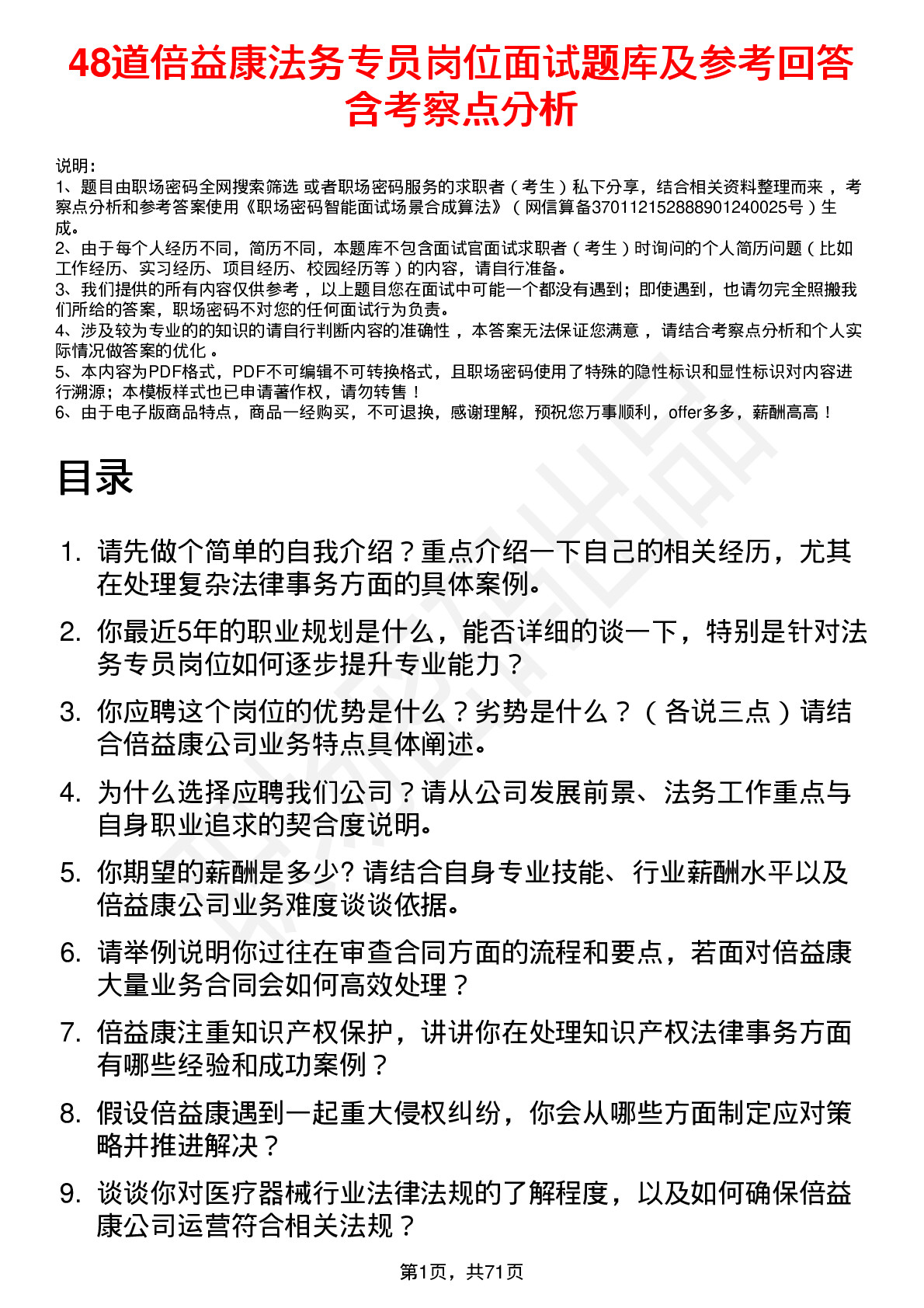 48道倍益康法务专员岗位面试题库及参考回答含考察点分析