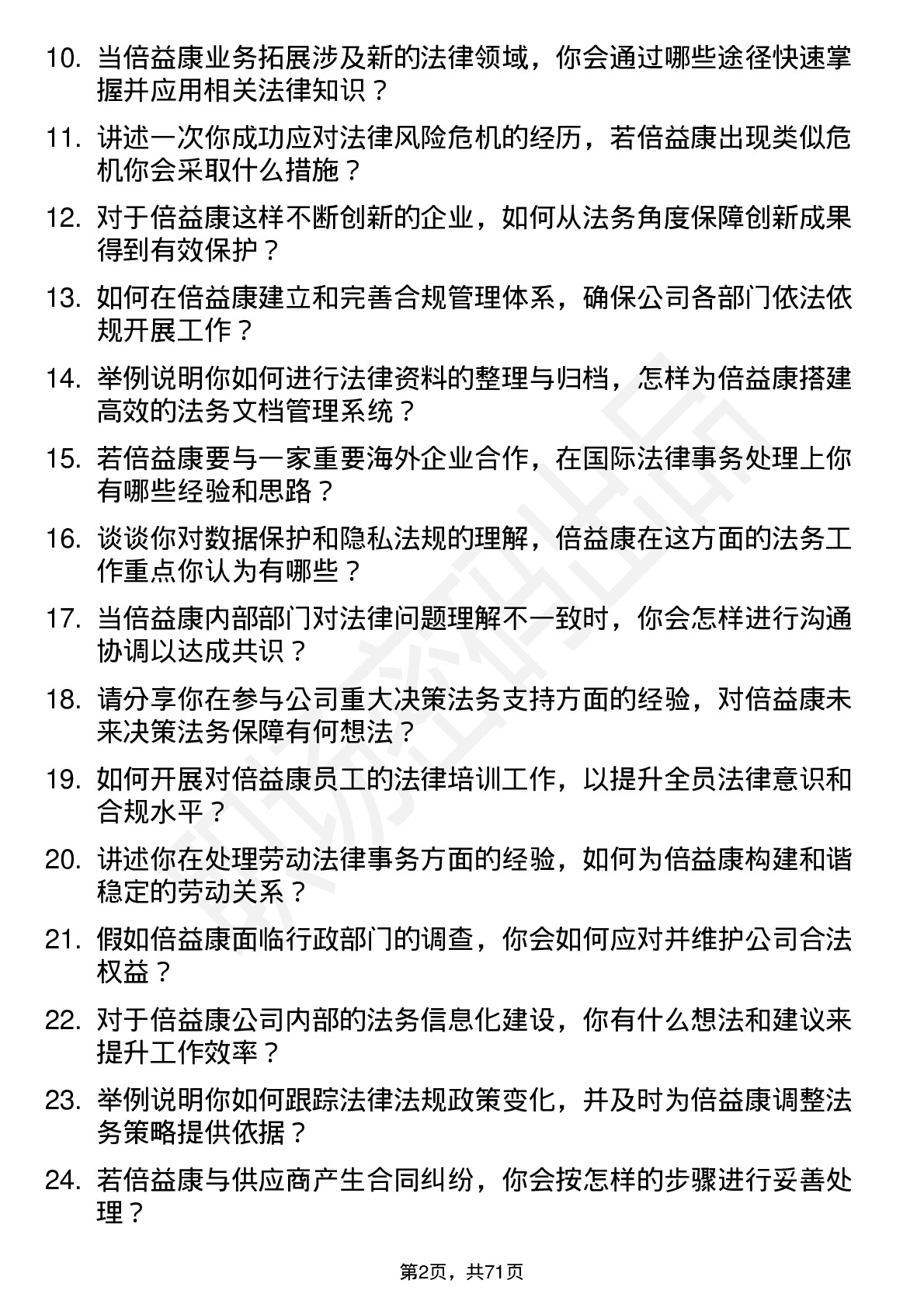 48道倍益康法务专员岗位面试题库及参考回答含考察点分析