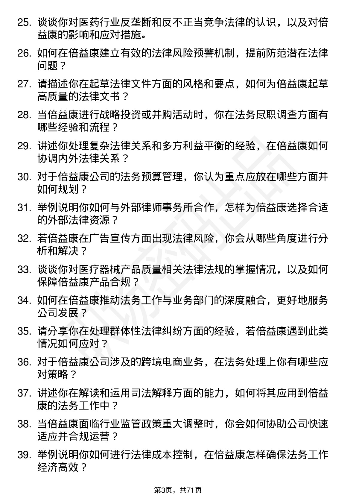 48道倍益康法务专员岗位面试题库及参考回答含考察点分析