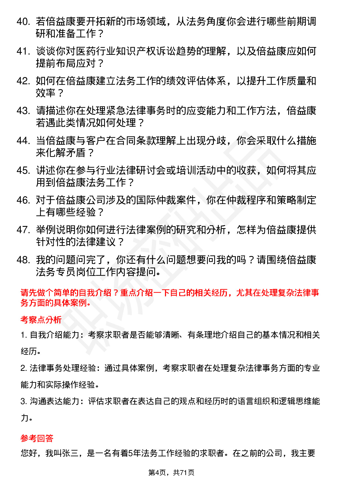 48道倍益康法务专员岗位面试题库及参考回答含考察点分析