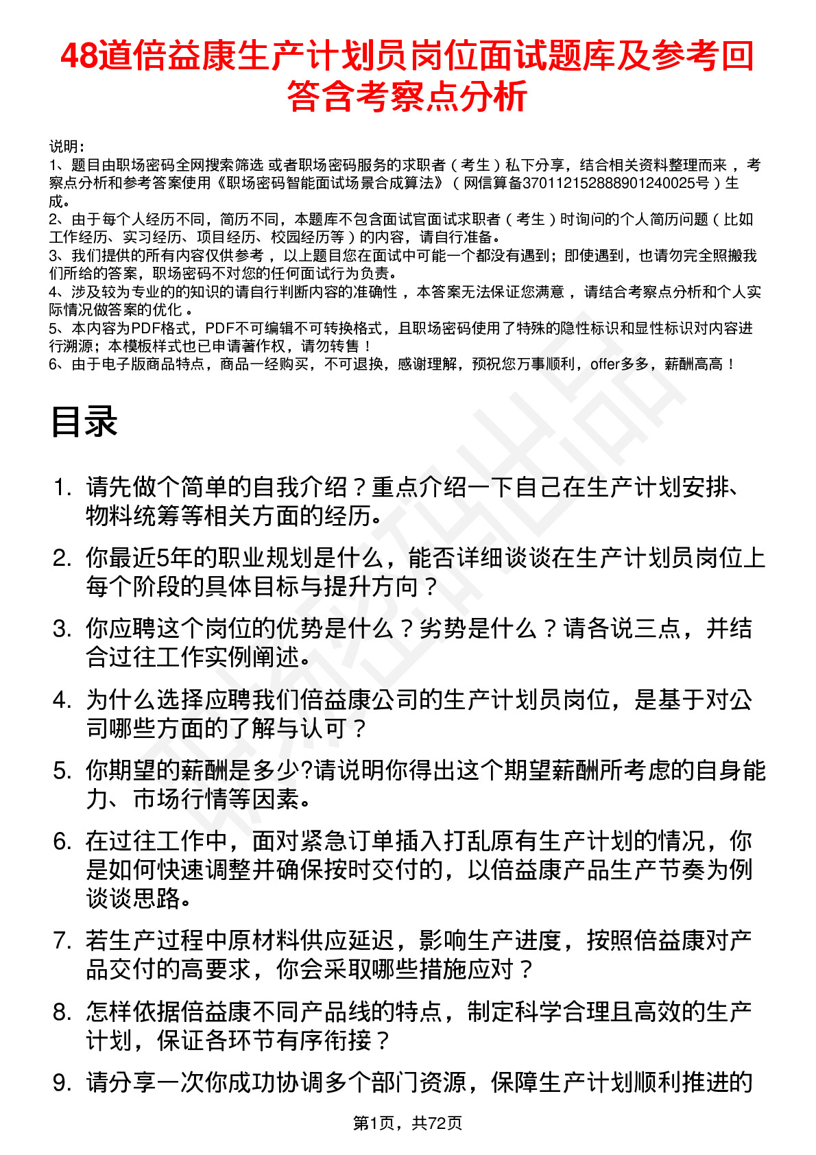 48道倍益康生产计划员岗位面试题库及参考回答含考察点分析