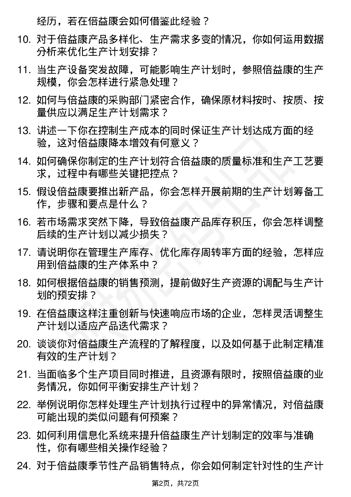 48道倍益康生产计划员岗位面试题库及参考回答含考察点分析